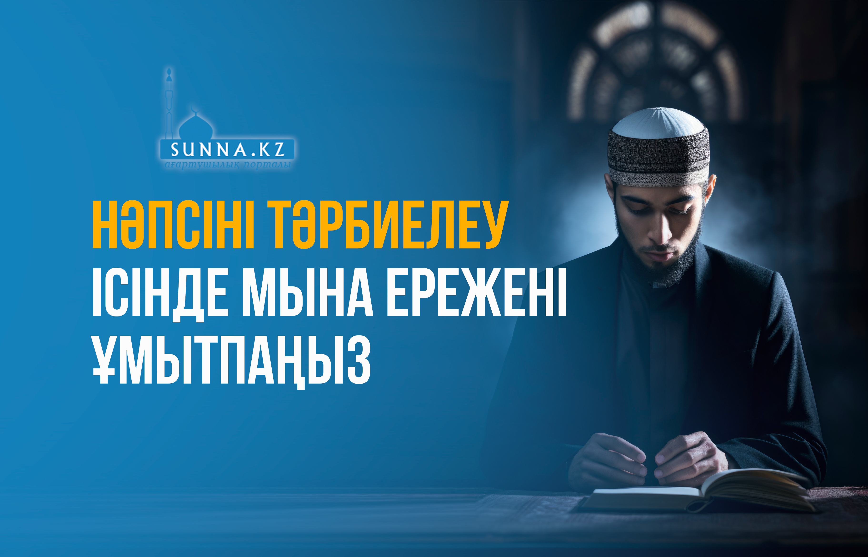 Нәпсіні тәрбиелеу ісінде мына ережені ұмытпаңыз