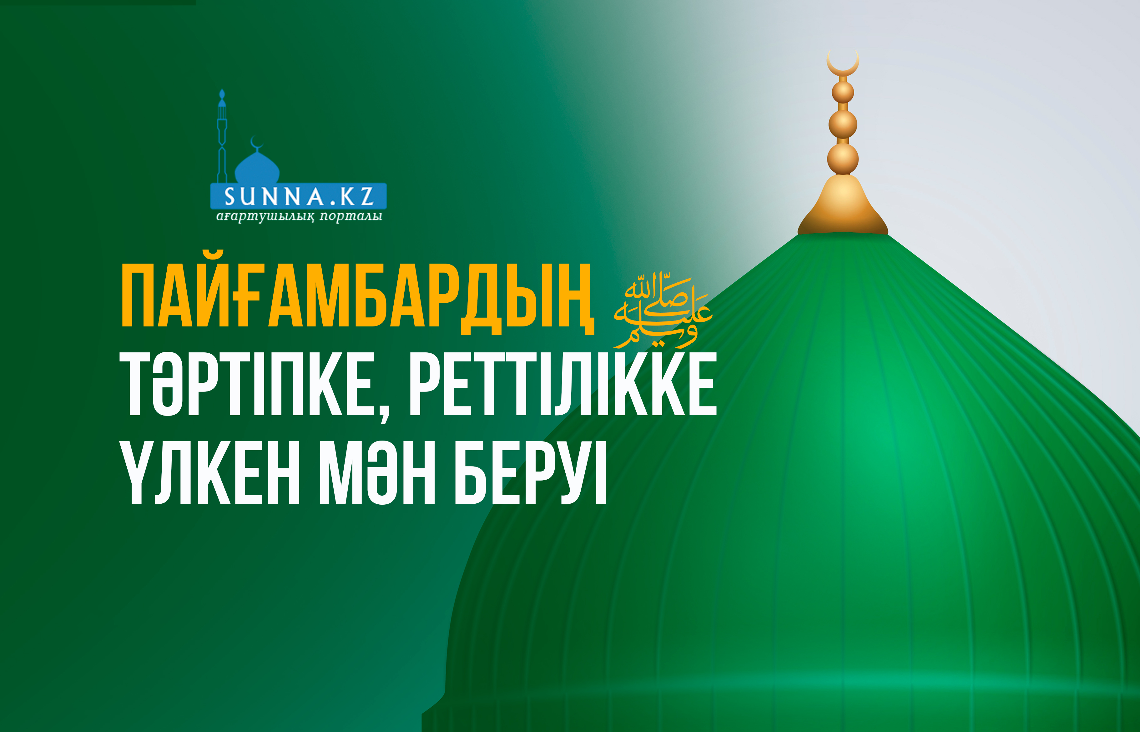 Пайғамбардың (с.ғ.с) тәртіпке, реттілікке үлкен мән беруі