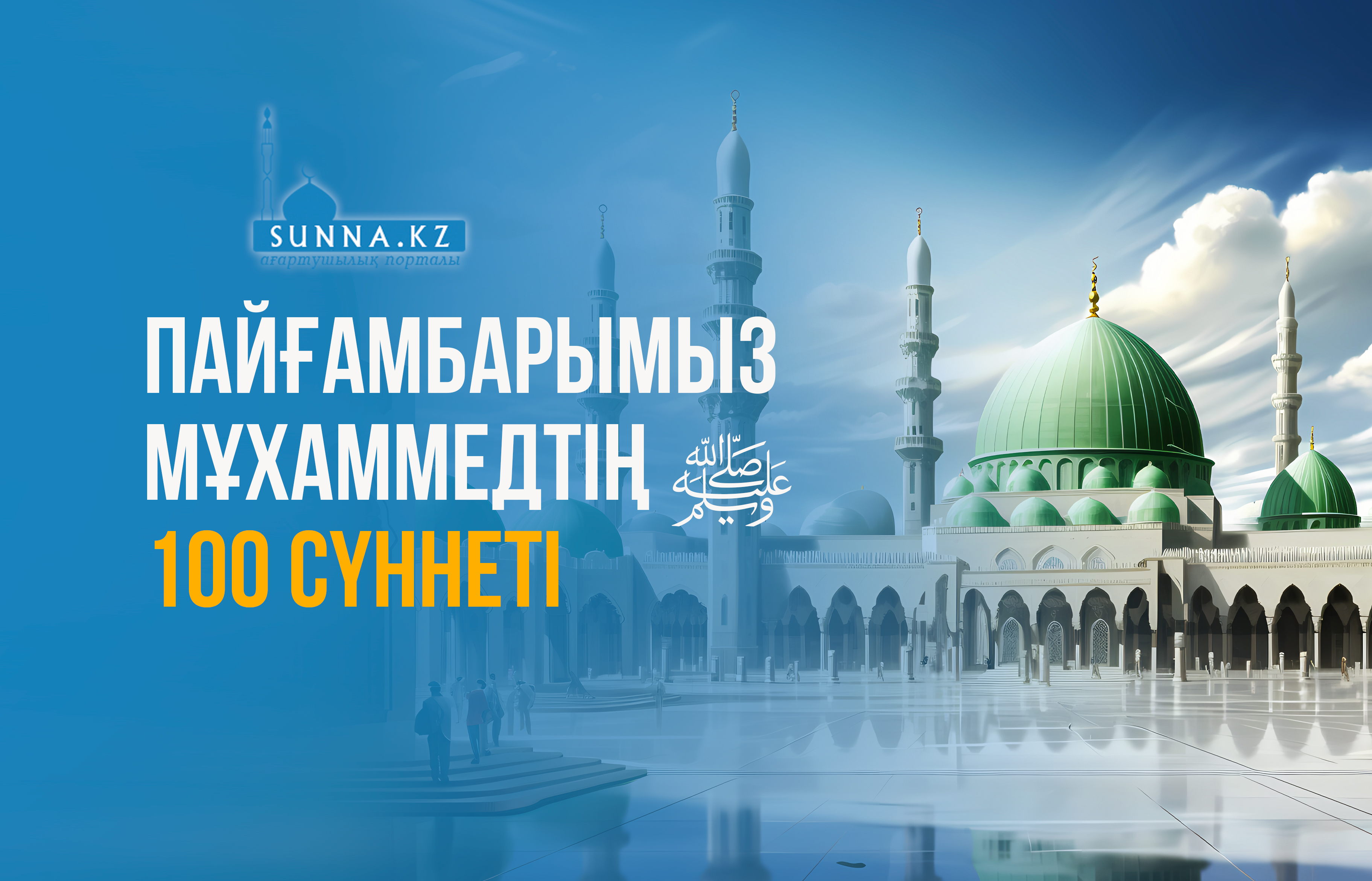 Пайғамбарымыз Мұхаммедтің (с.ғ.с) 100 сүннеті