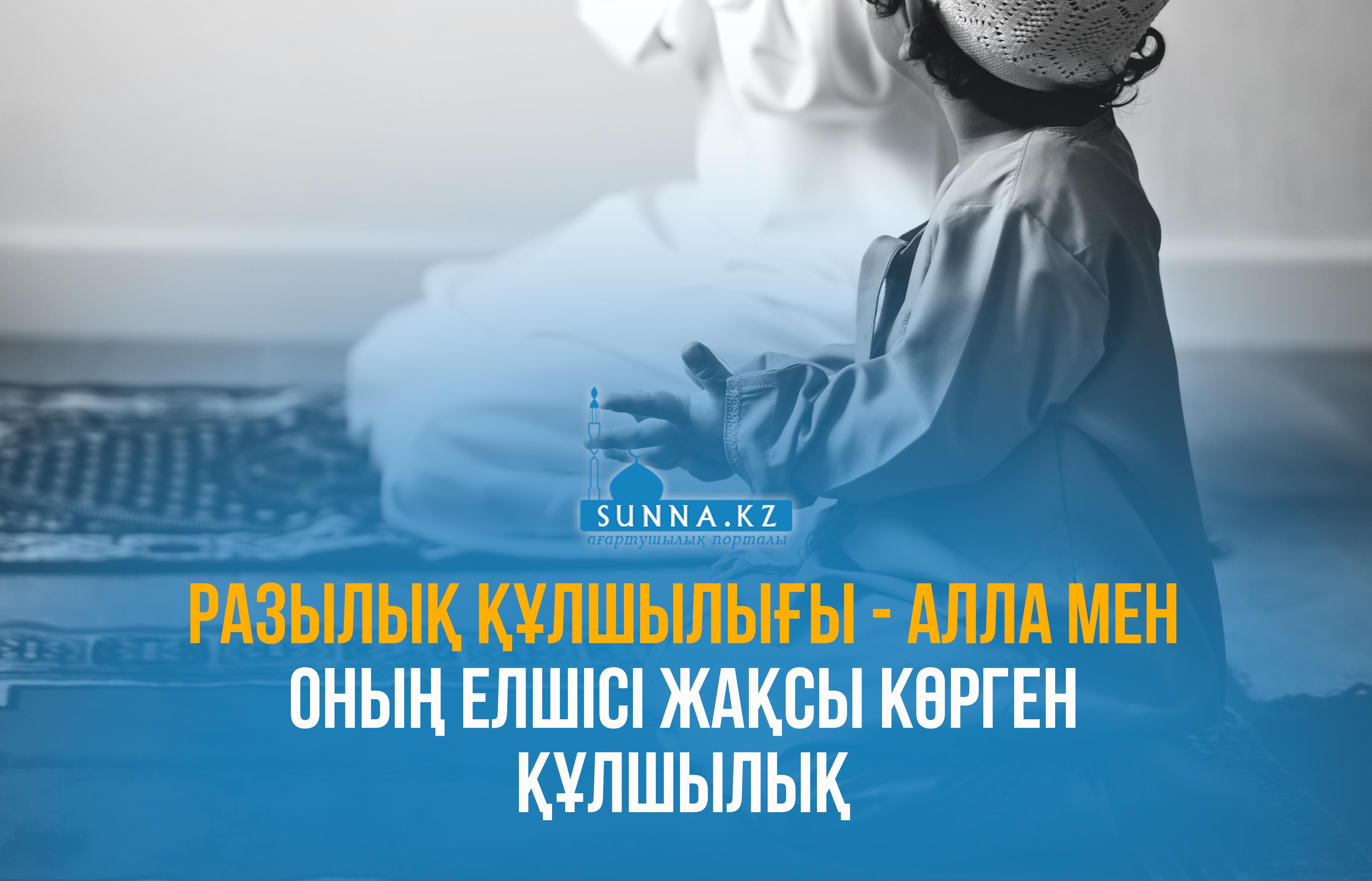 Разылық құлшылығы – Алла мен Оның елшісі жақсы көрген құлшылық