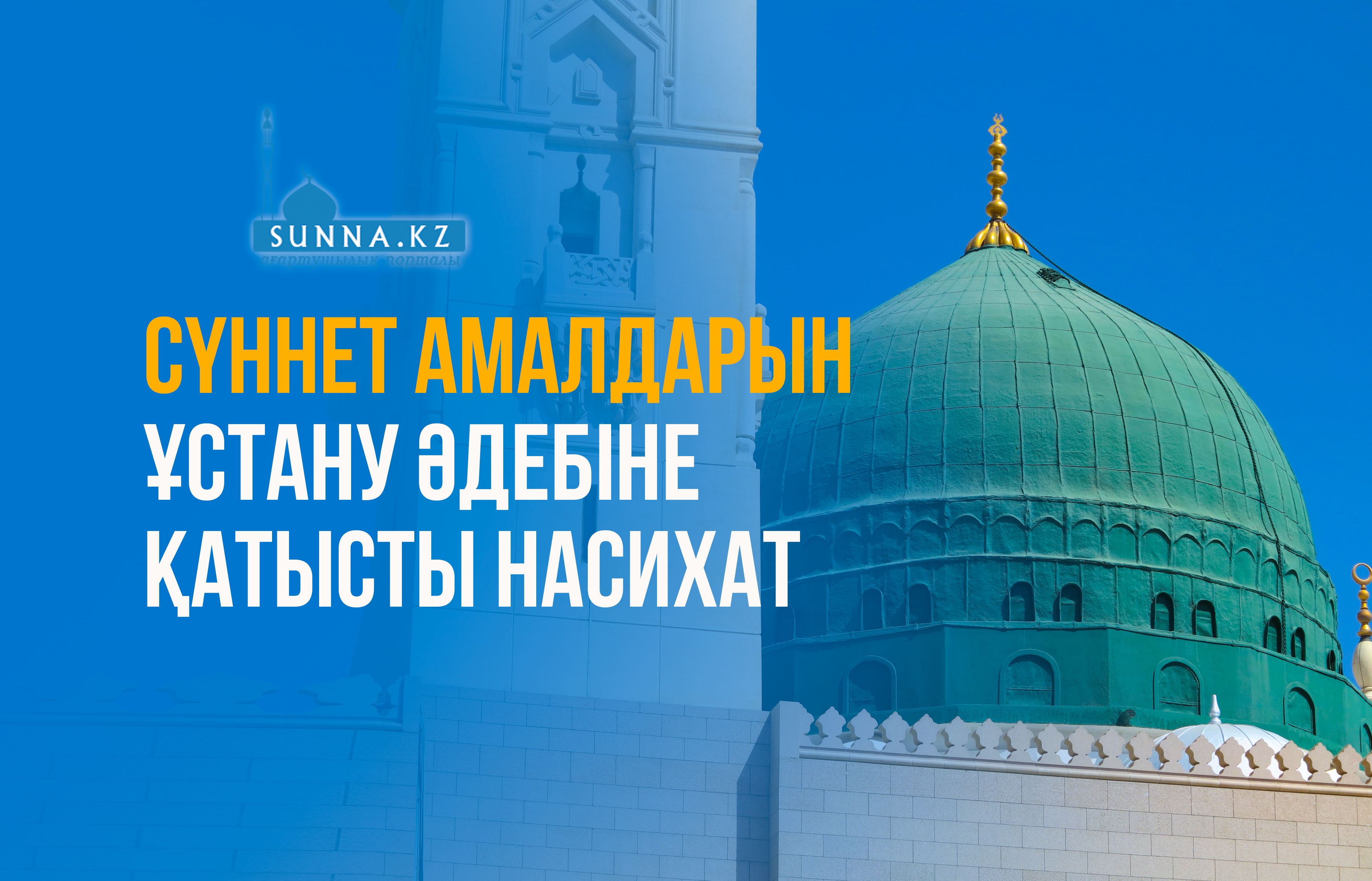 Сүннет амалдарын ұстану әдебіне қатысты насихат