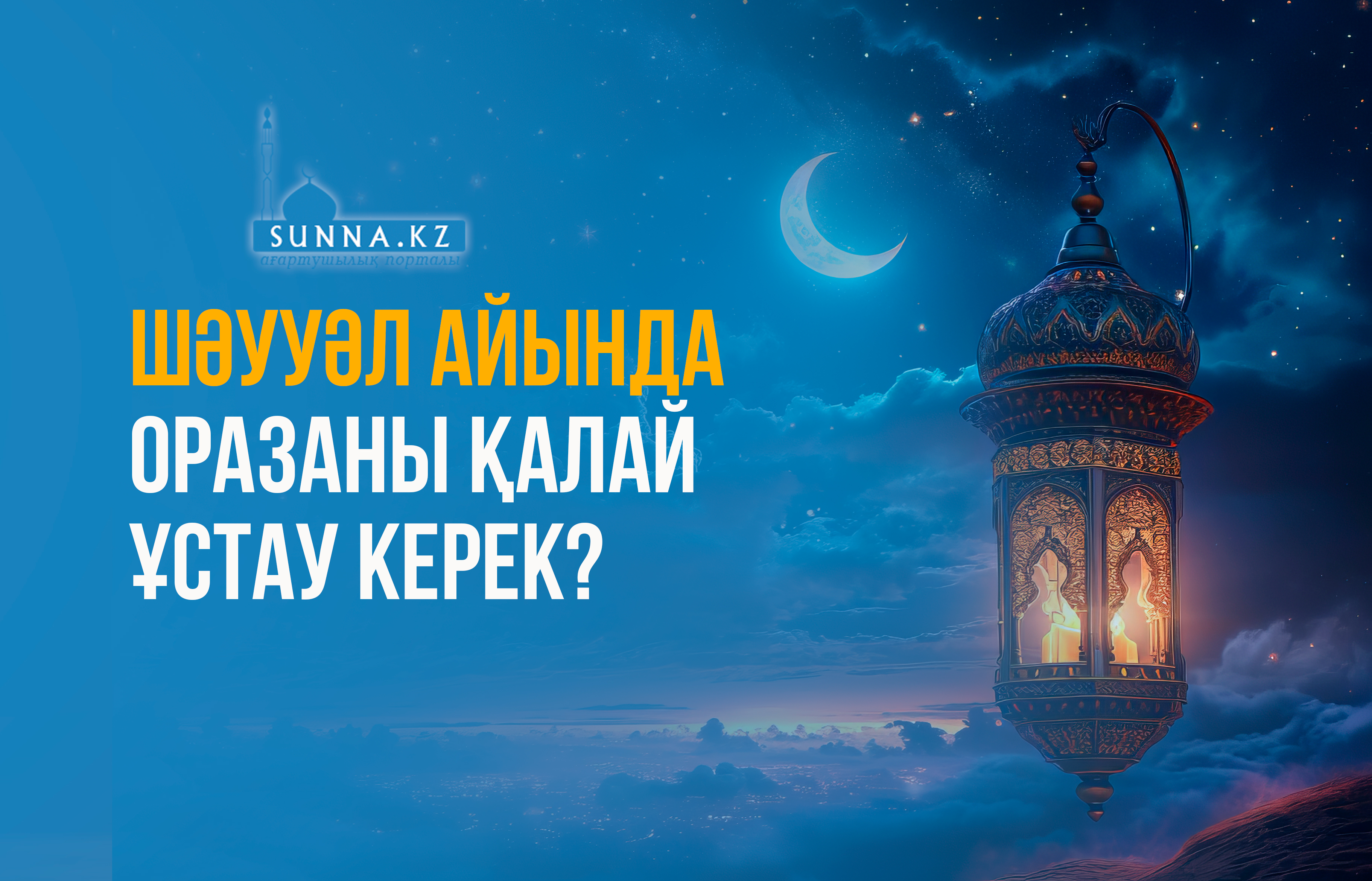 Шәууәл айында оразаны қалай ұстау керек?