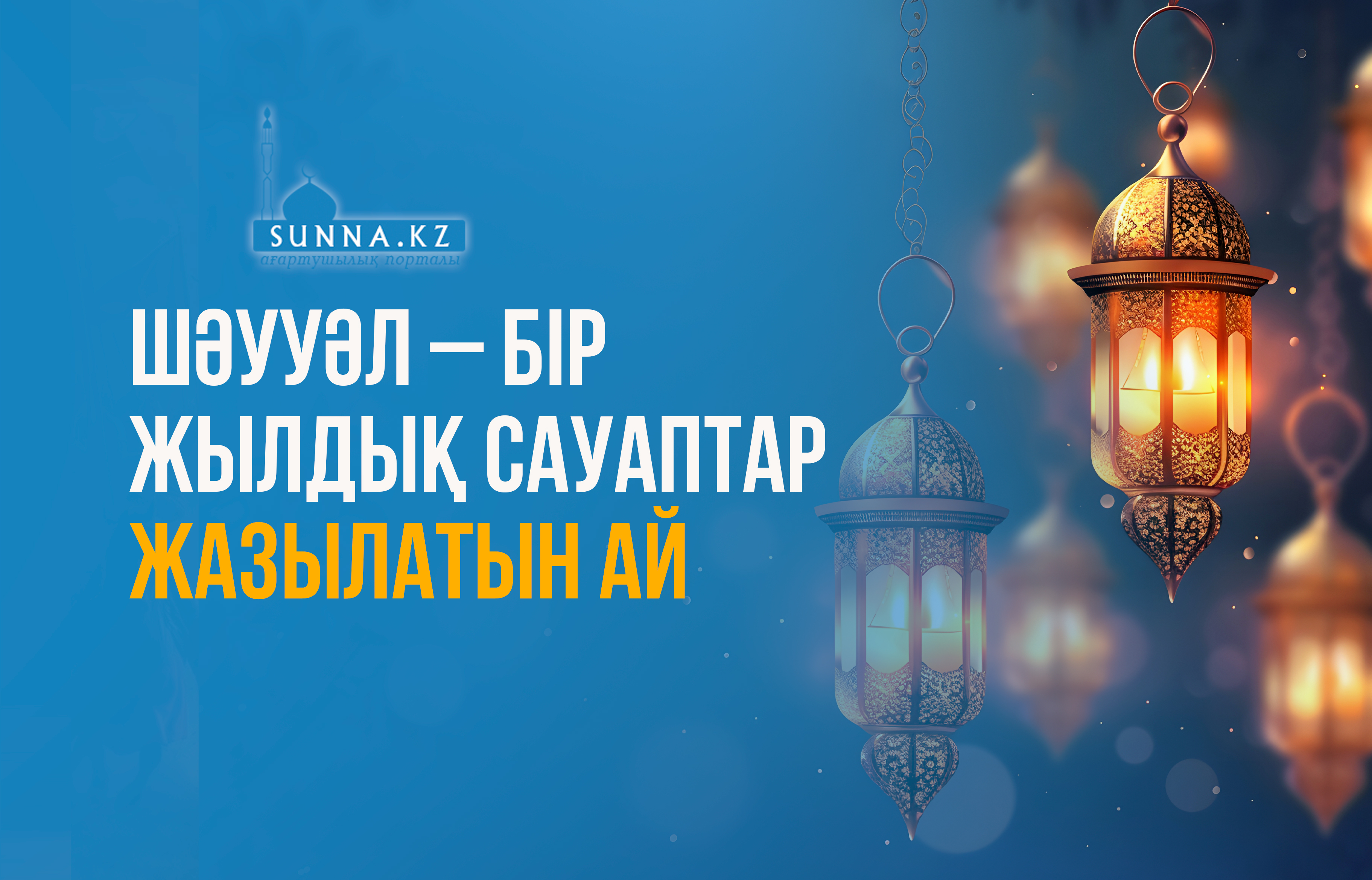 Шәууәл – бір жылдық сауаптар жазылатын ай