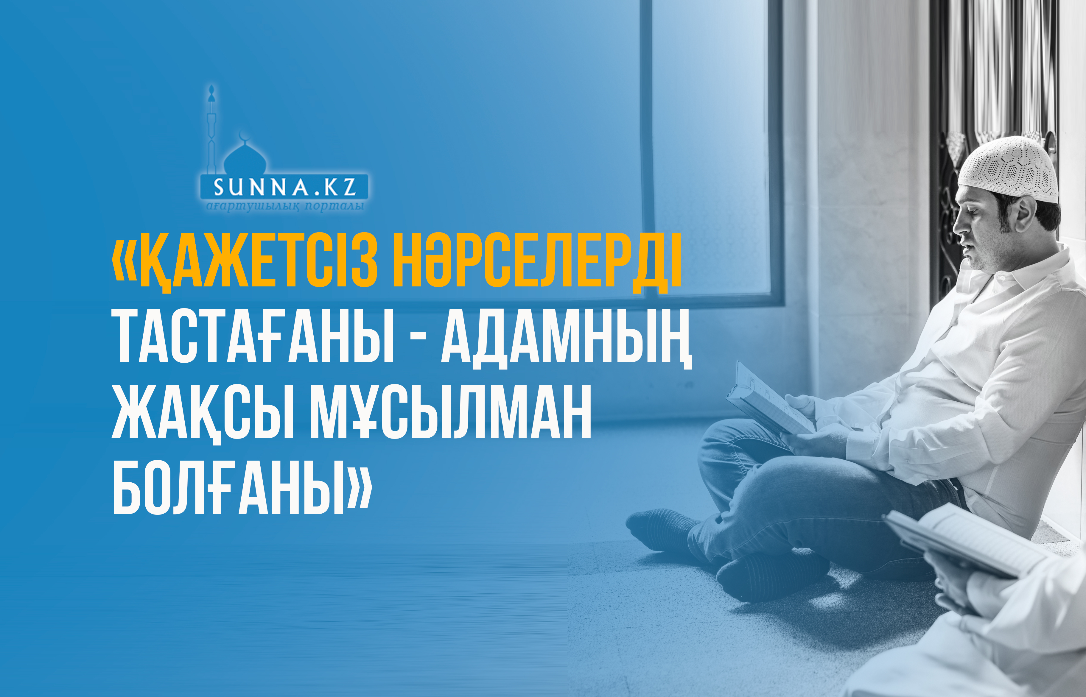 «Қажетсіз нәрселерді тастағаны - адамның жақсы мұсылман болғаны»