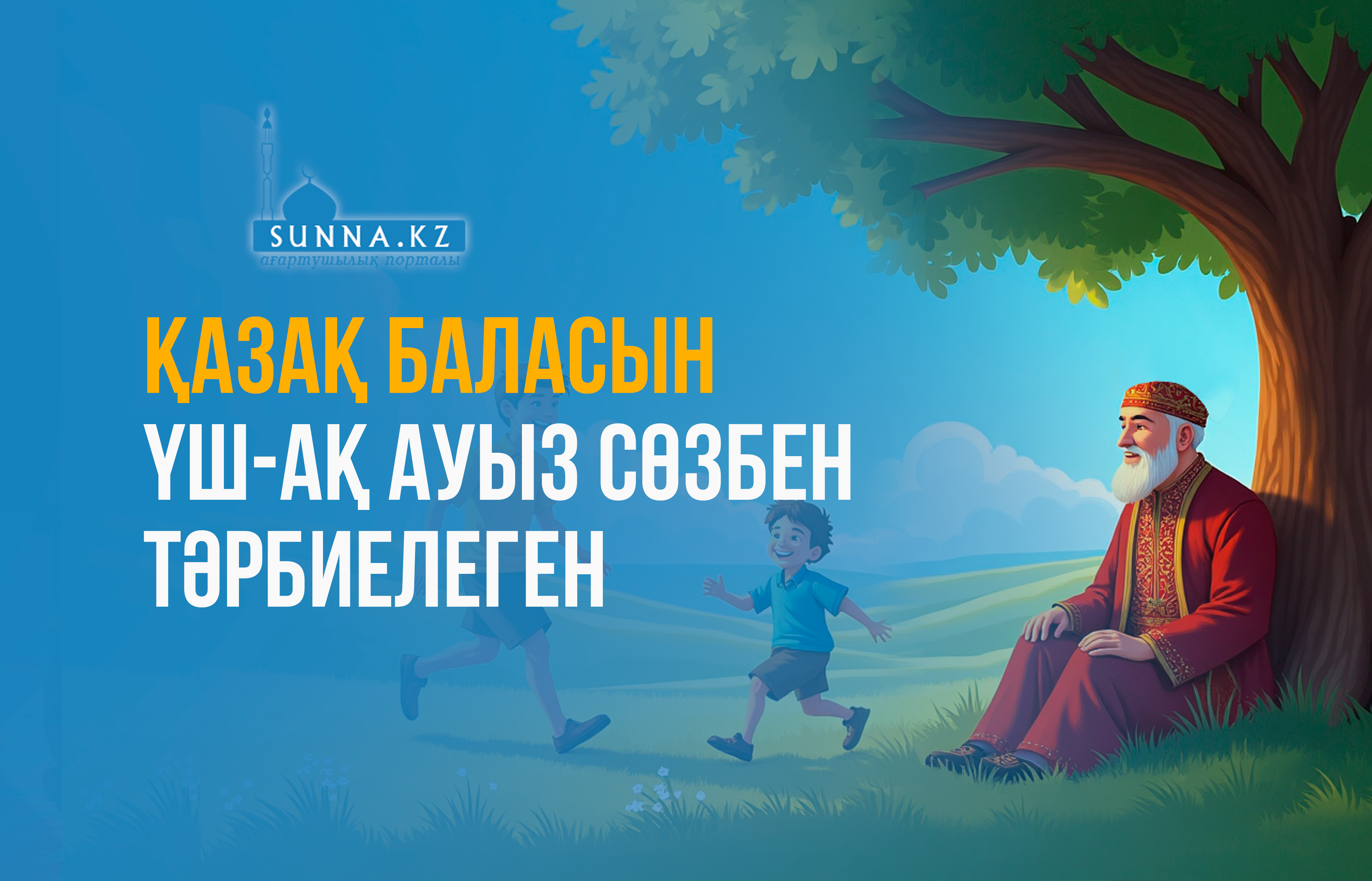 Қазақ баласын үш-ақ ауыз сөзбен тәрбиелеген