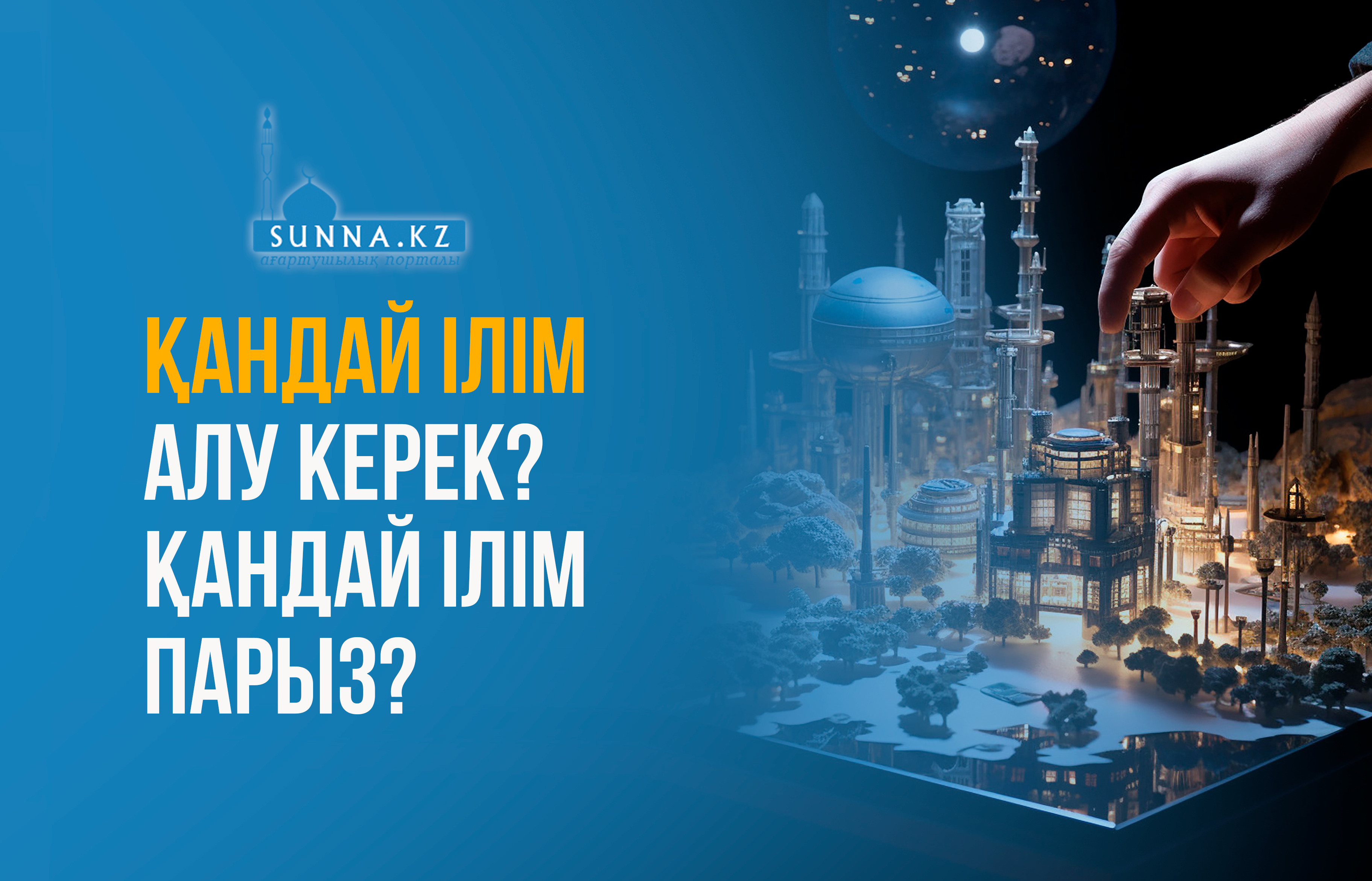 Қандай ілім алу керек? Қандай ілім парыз?