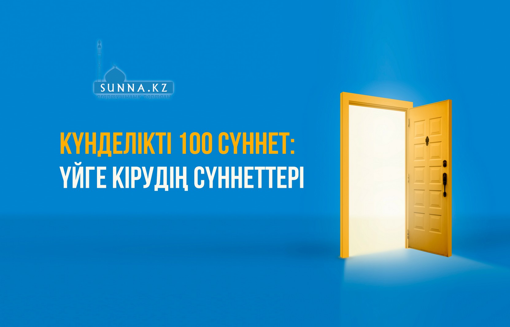 Күнделікті 100 сүннет:  Үйге кірудің сүннеттері