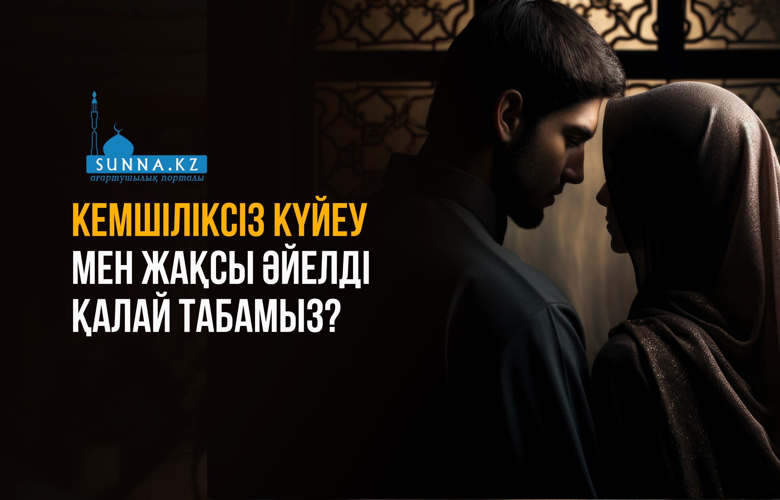 Кемшіліксіз күйеу мен жақсы әйелді қалай табамыз?