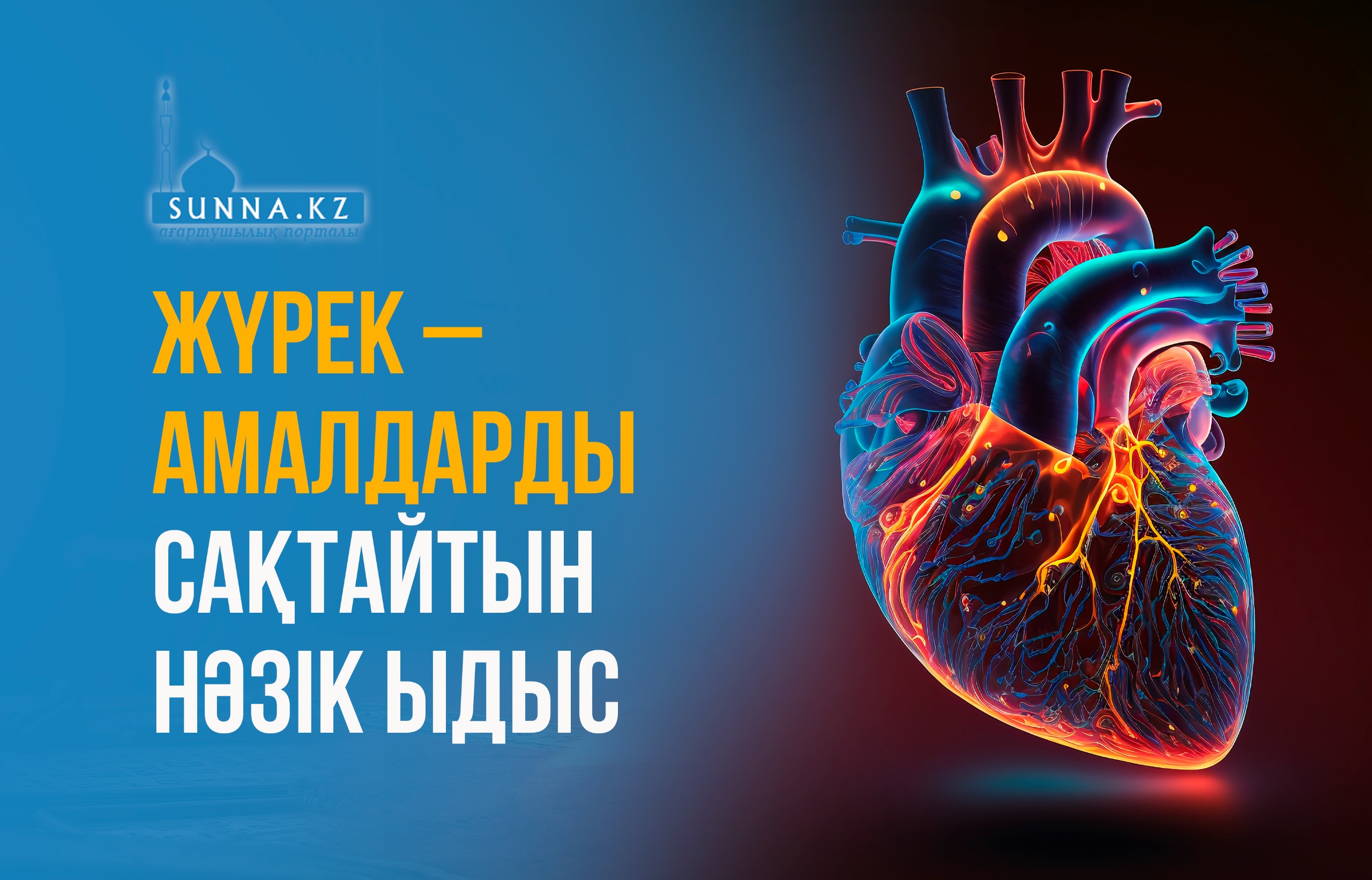 Жүрек – амалдарды сақтайтын нәзік ыдыс