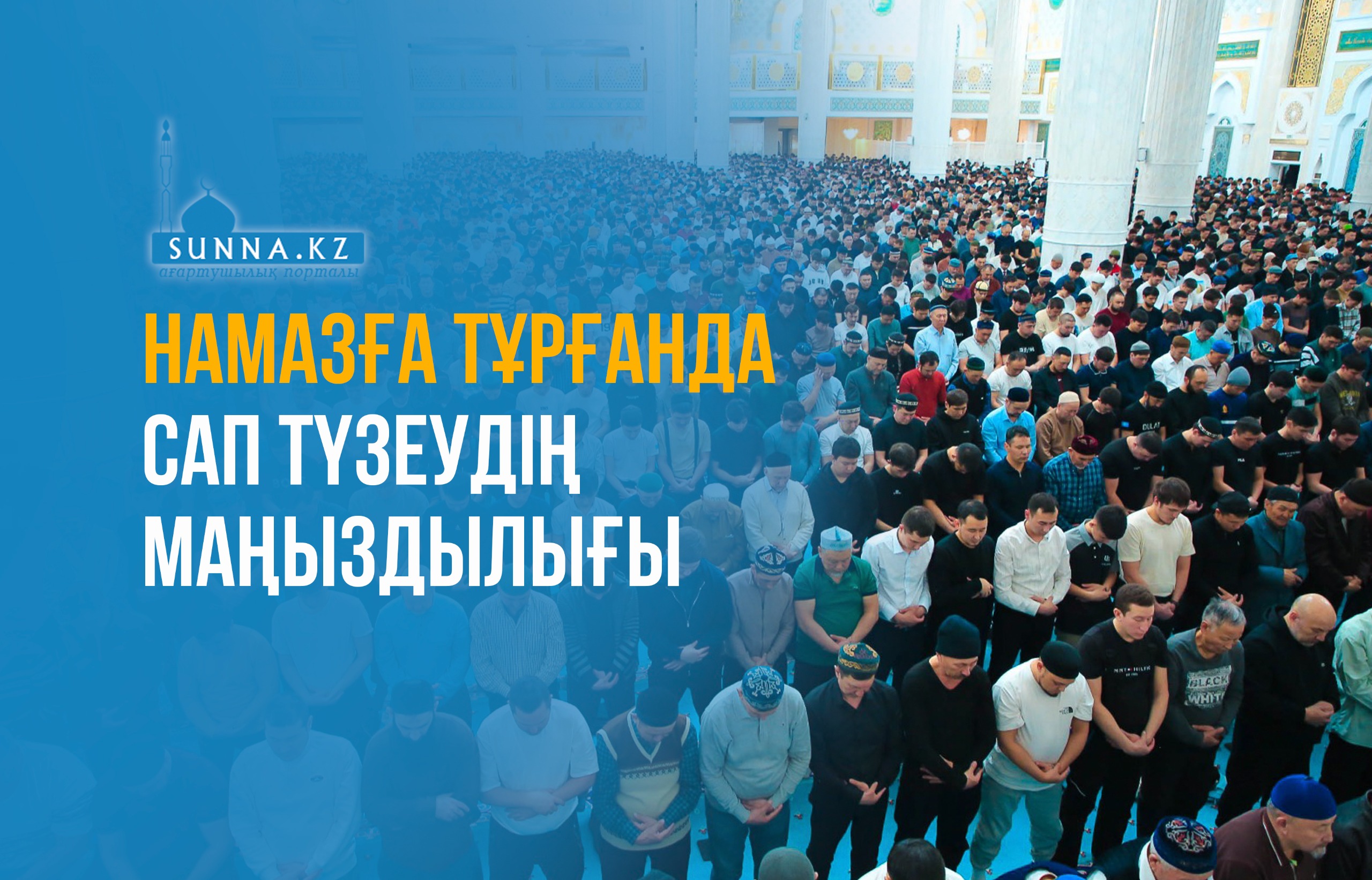Намазға тұрғанда сап түзеудің маңыздылығы