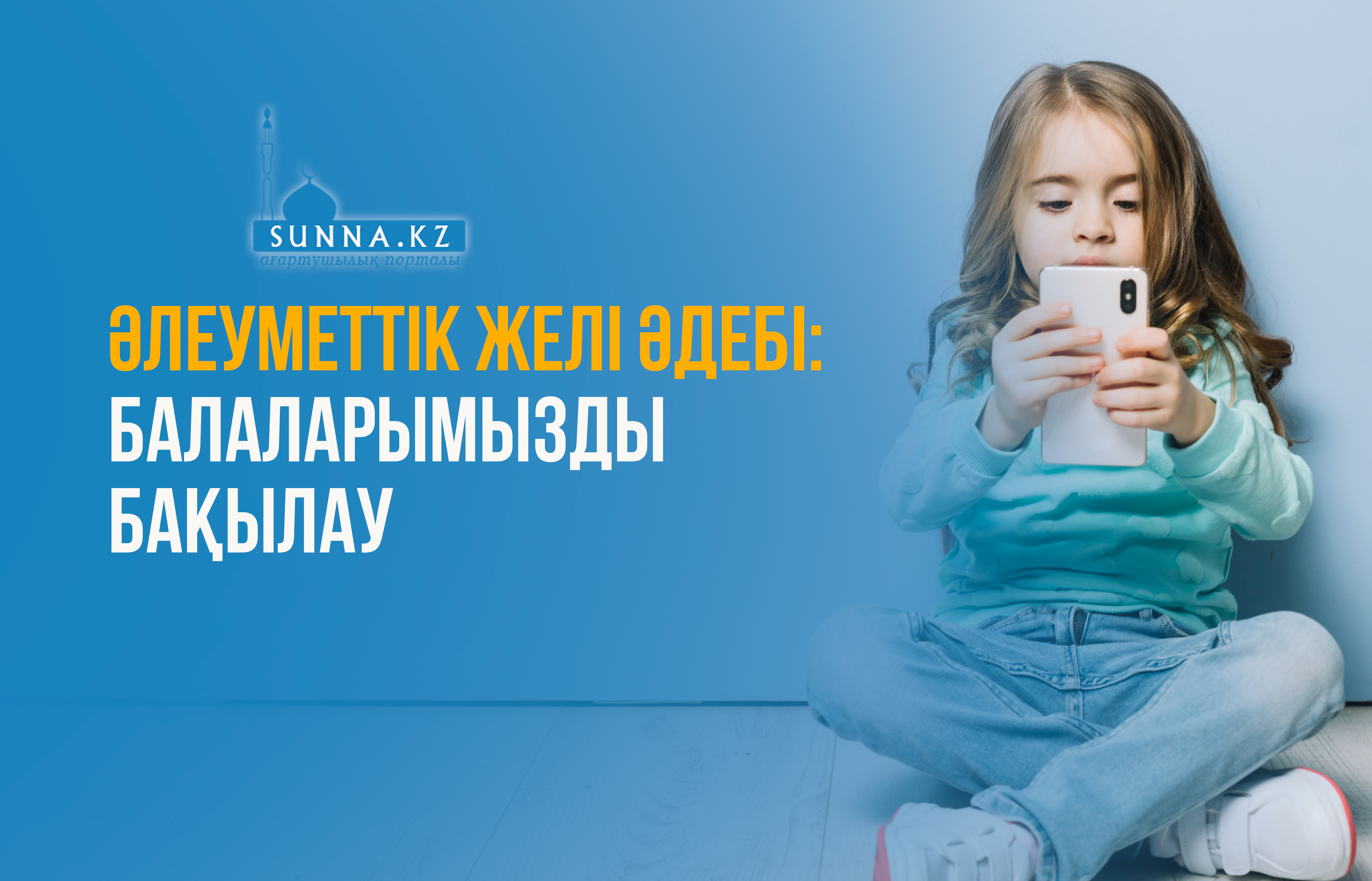 Әлеуметтік желі әдебі: Балаларымызды бақылау