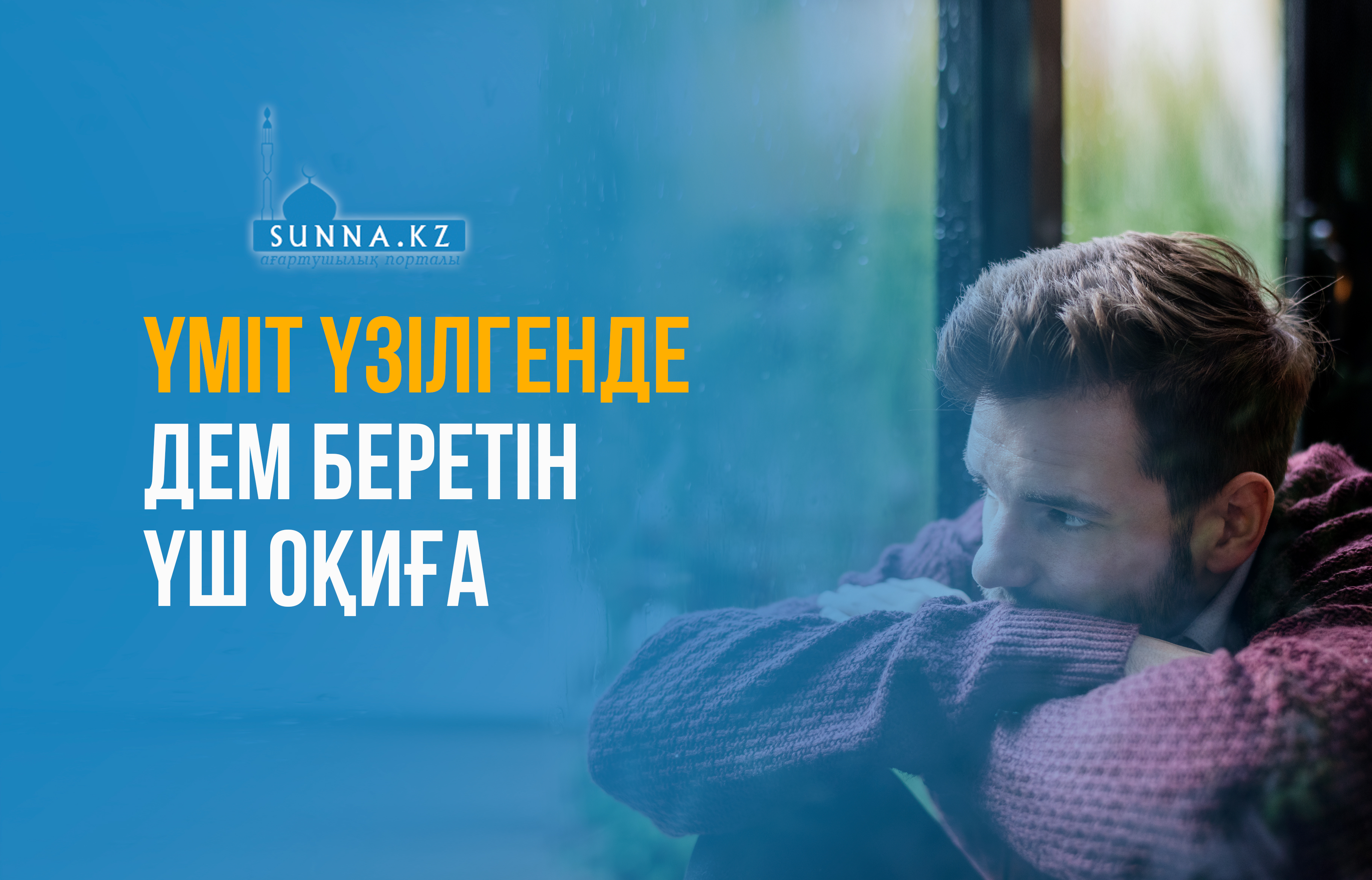 Үміт үзілгенде дем беретін үш оқиға