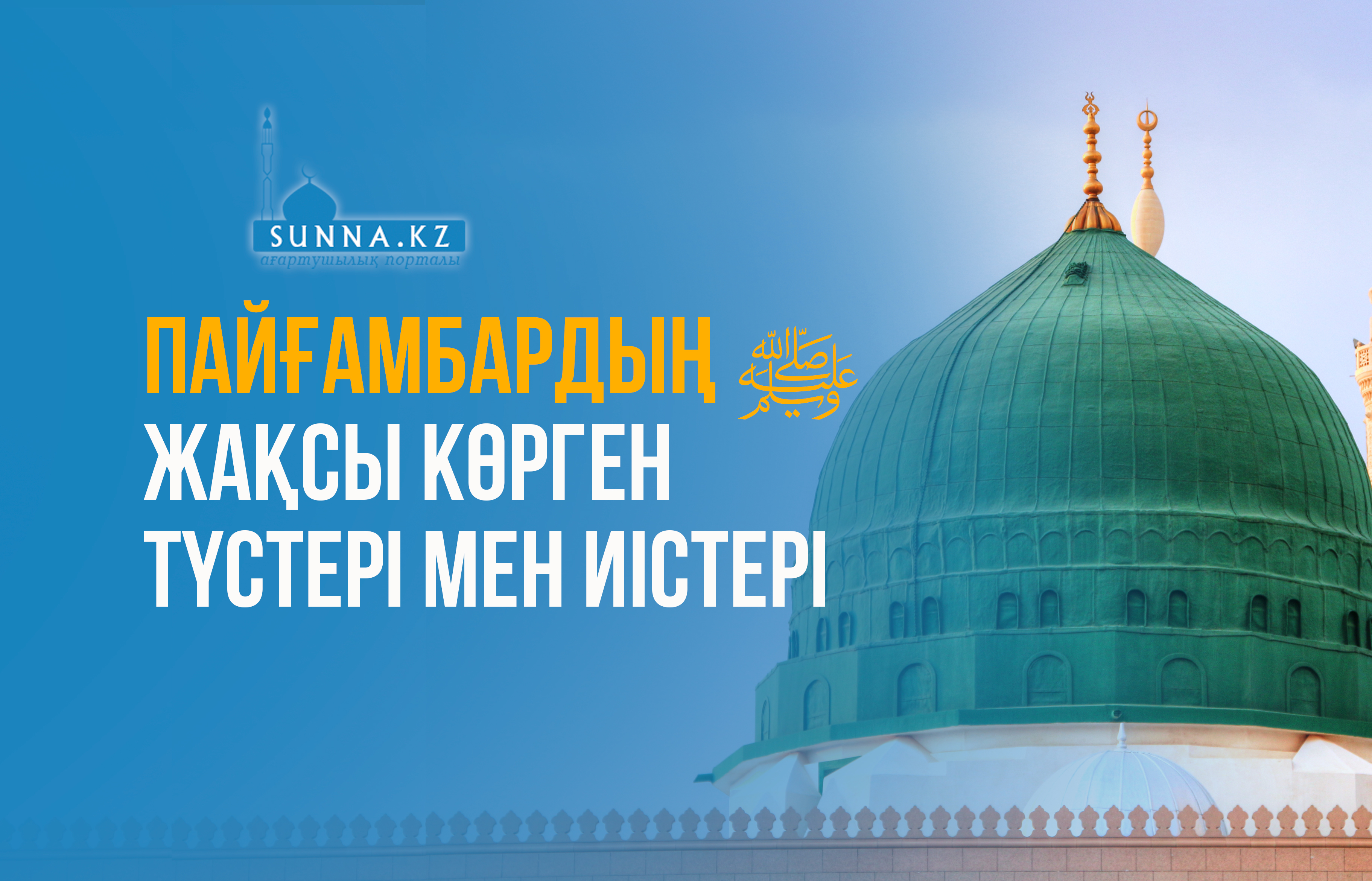 Пайғамбардың (с.ғ.с) жақсы көрген түстері мен иістері