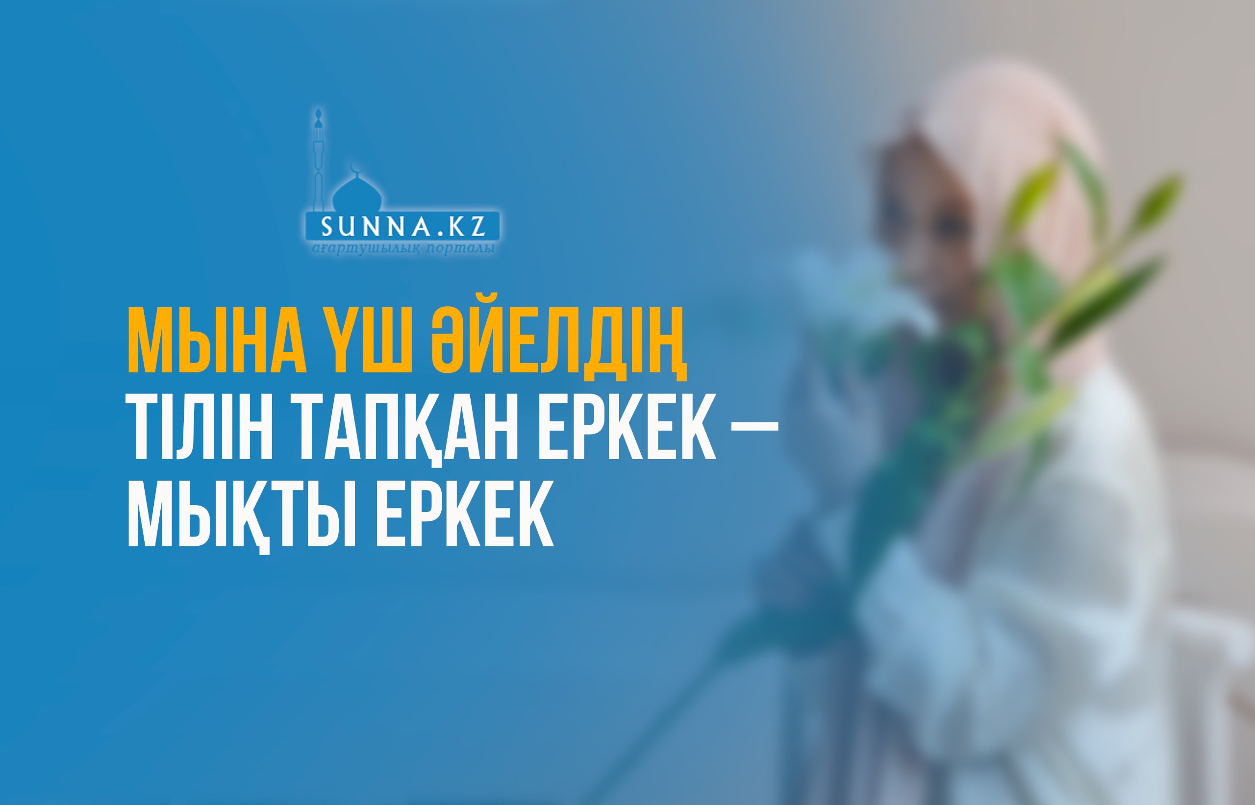 Мына үш әйелдің тілін тапқан еркек – мықты еркек