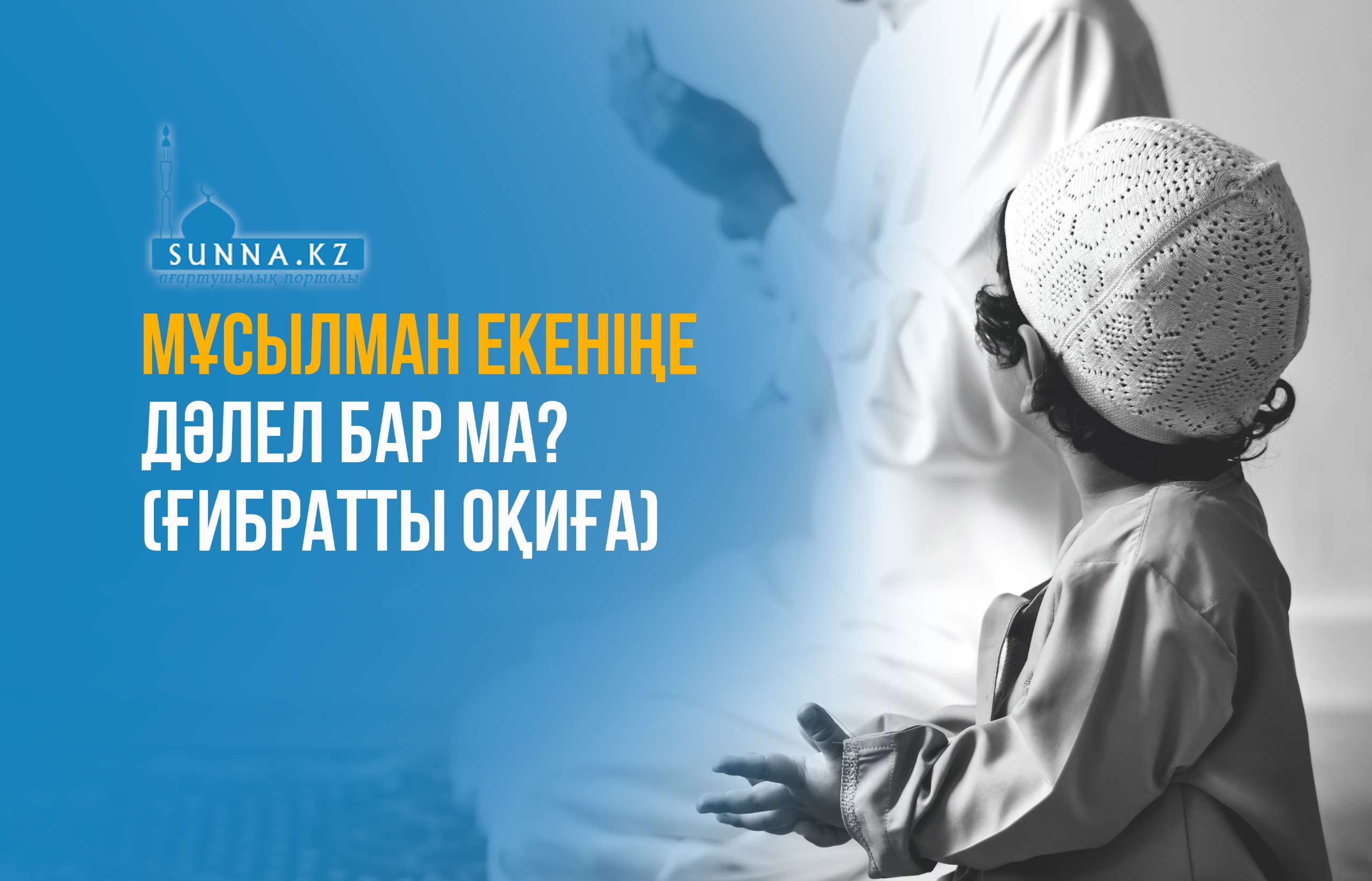 Мұсылман екеніңе дәлел бар ма? (ғибратты оқиға)