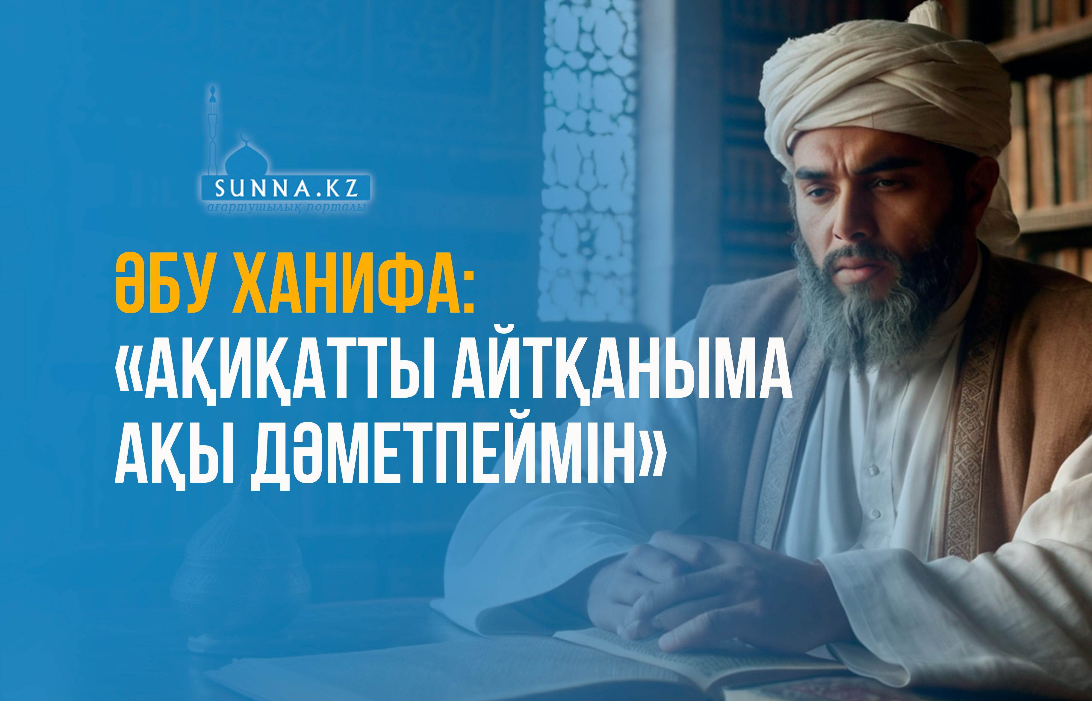 Әбу Ханифа: «Ақиқатты айтқаныма ақы дәметпеймін»