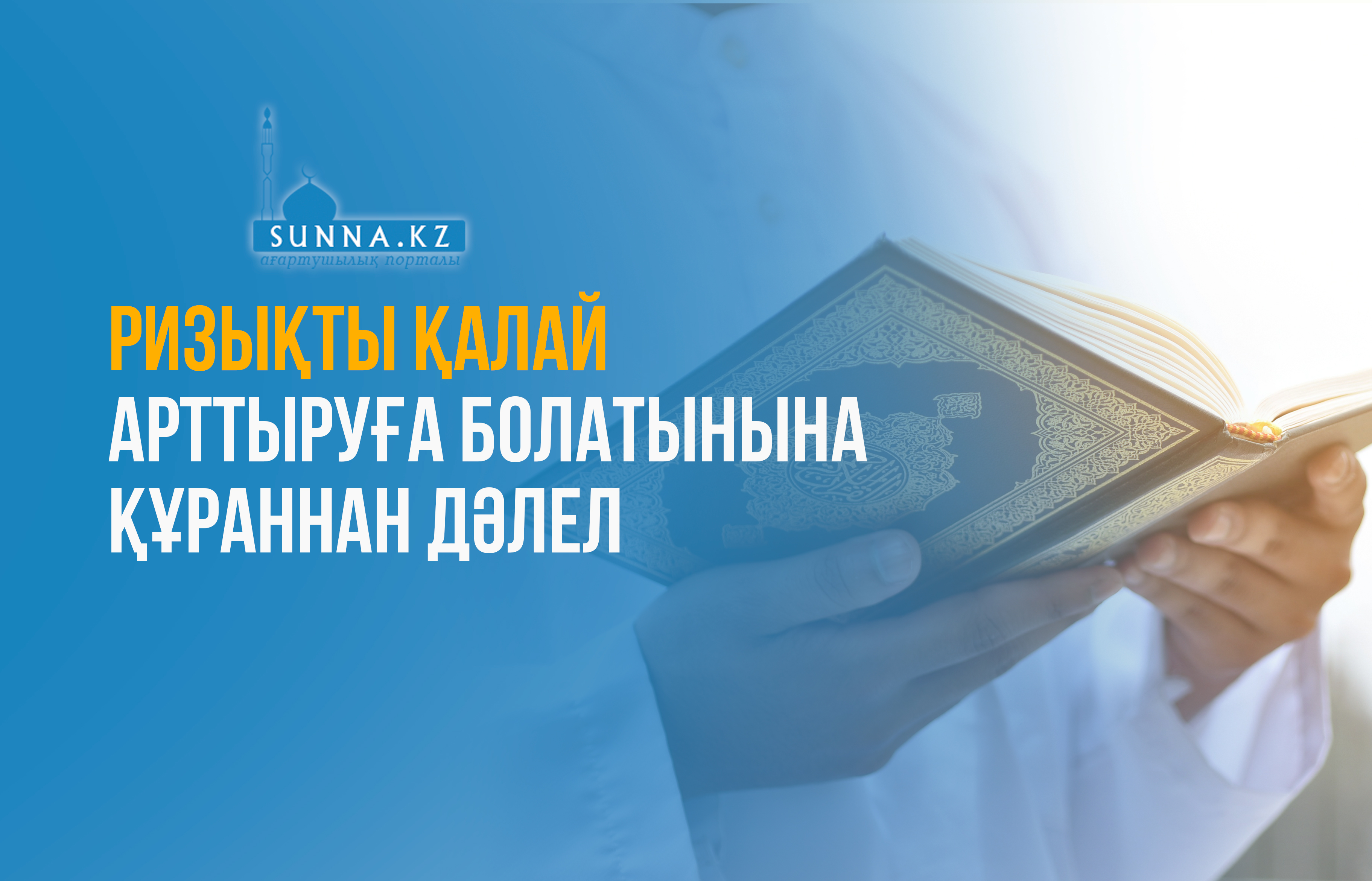 Ризықты қалай арттыруға болатынына Құраннан дәлел