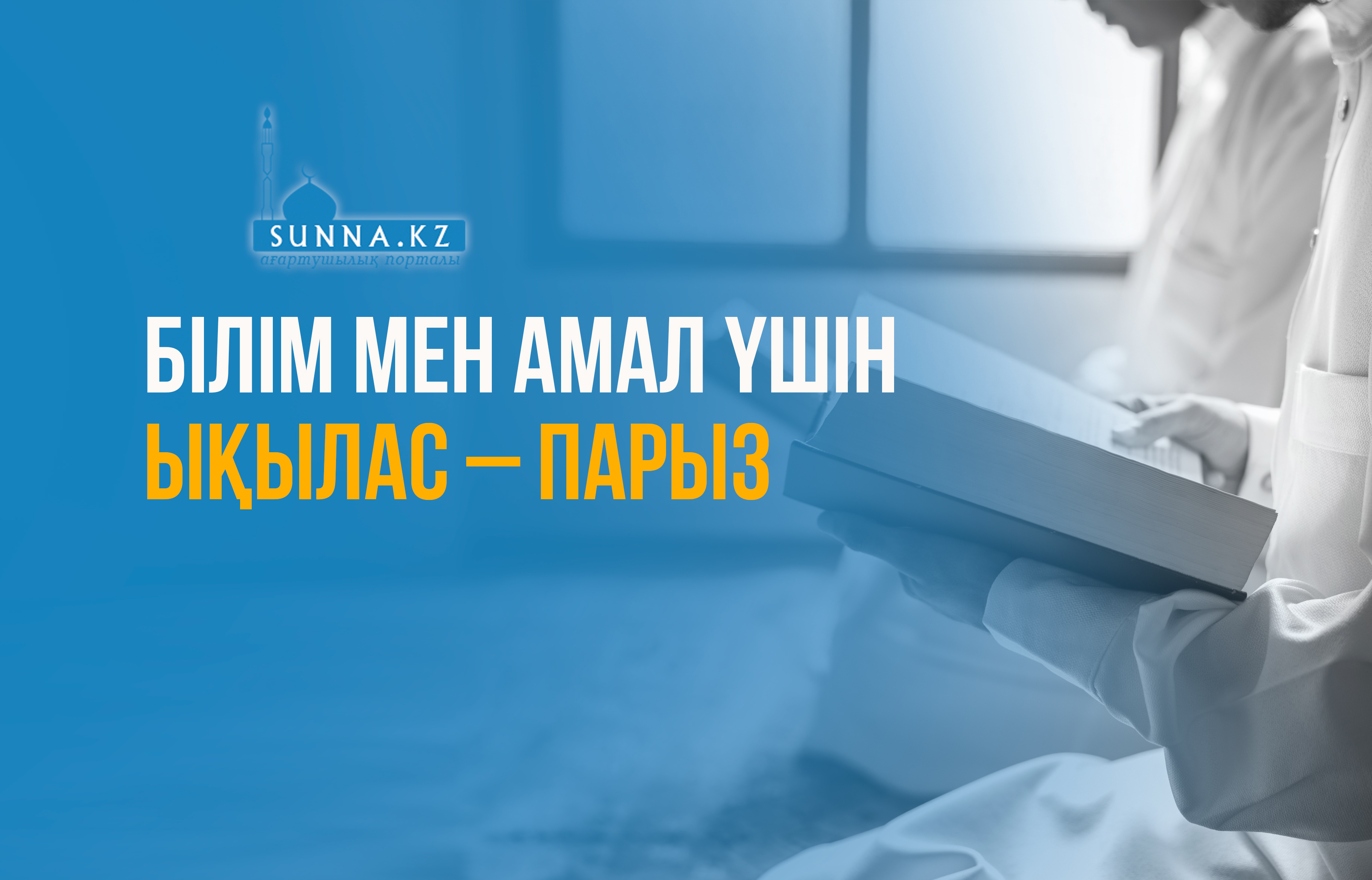 Білім мен амал үшін ықылас – парыз