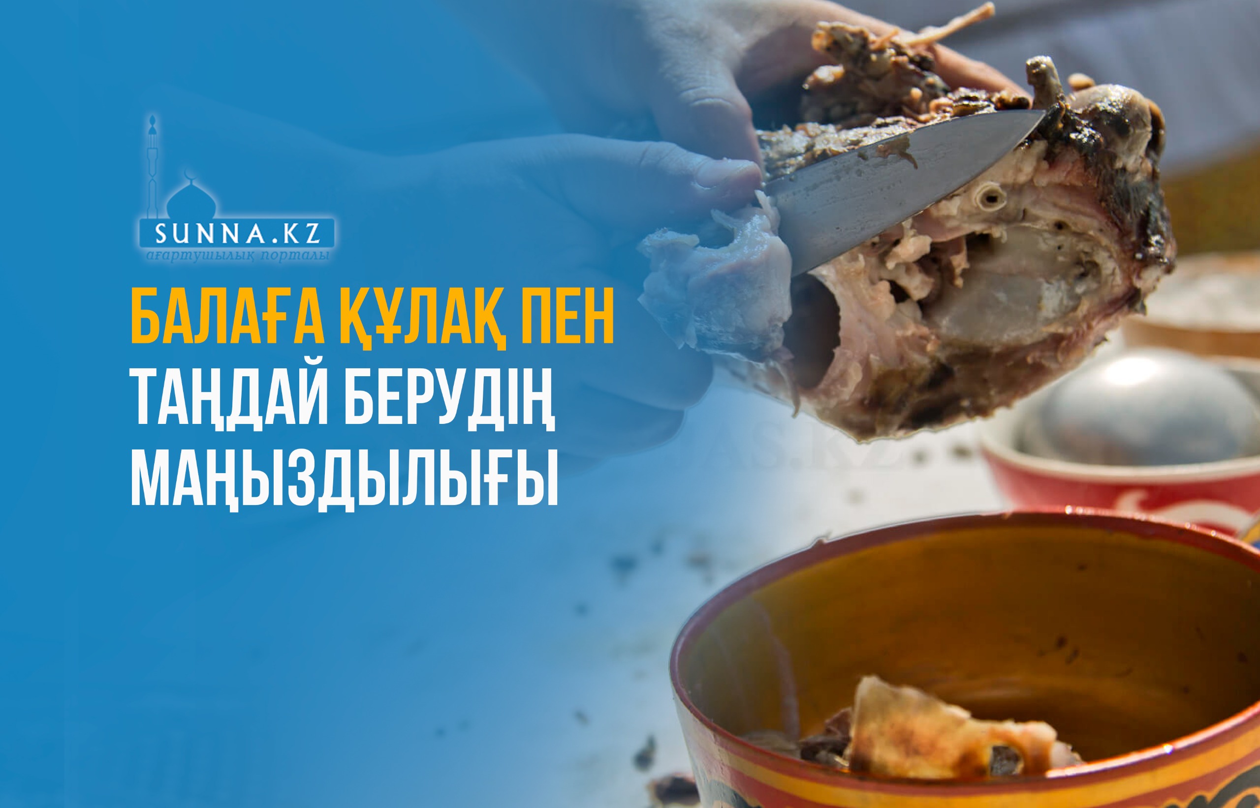 Балаға құлақ пен таңдай берудің маңыздылығы