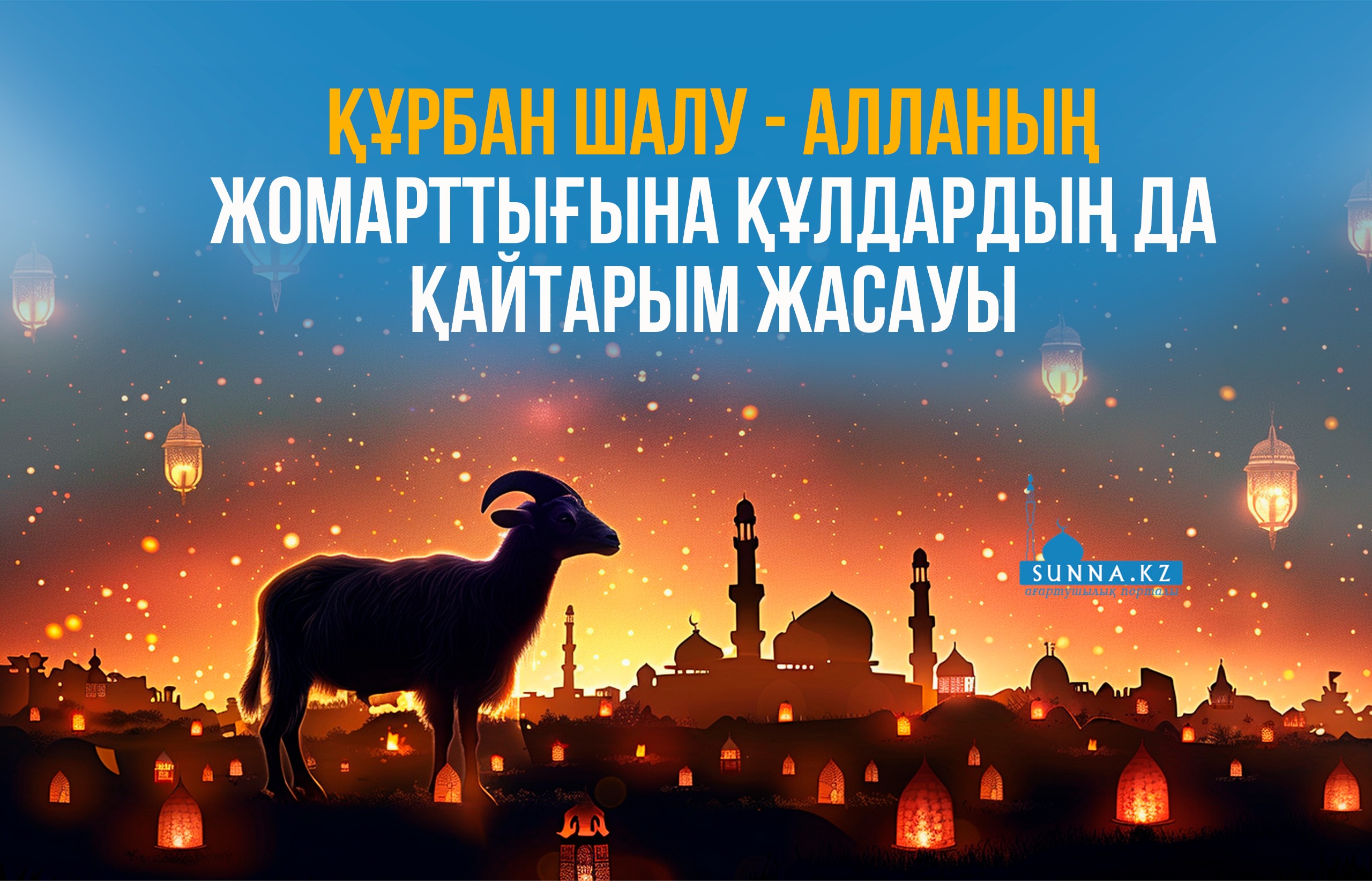 Құрбан шалу – Алланың жомарттығына құлдардың да қайтарым жасауы
