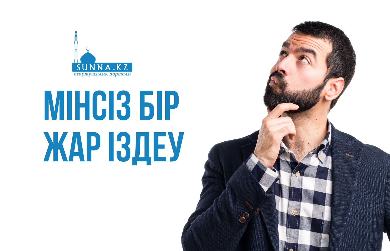 Мінсіз бір жар іздеу