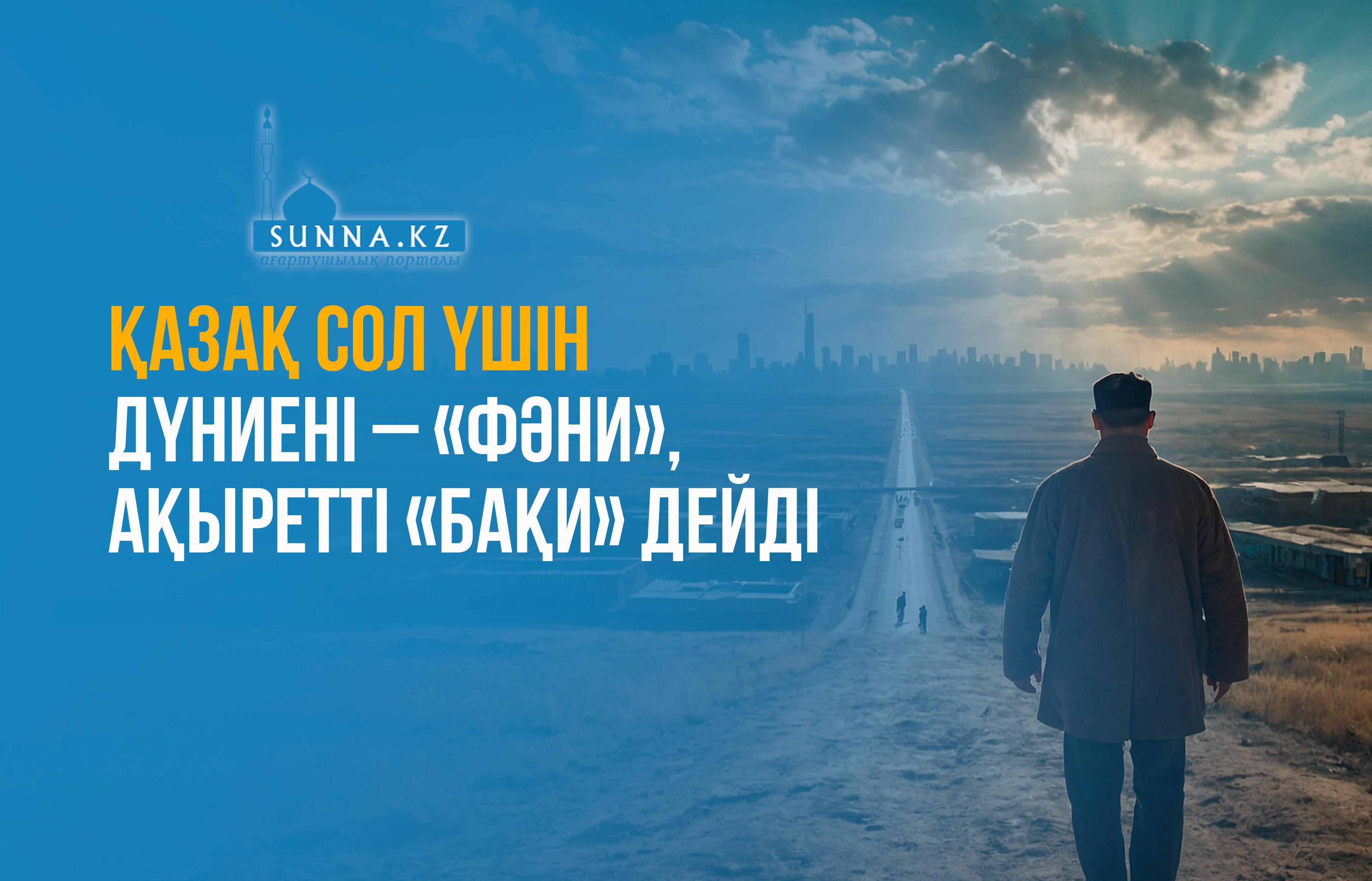 Қазақ сол үшін дүниені – «фәни», ақыретті «бақи»дейді
