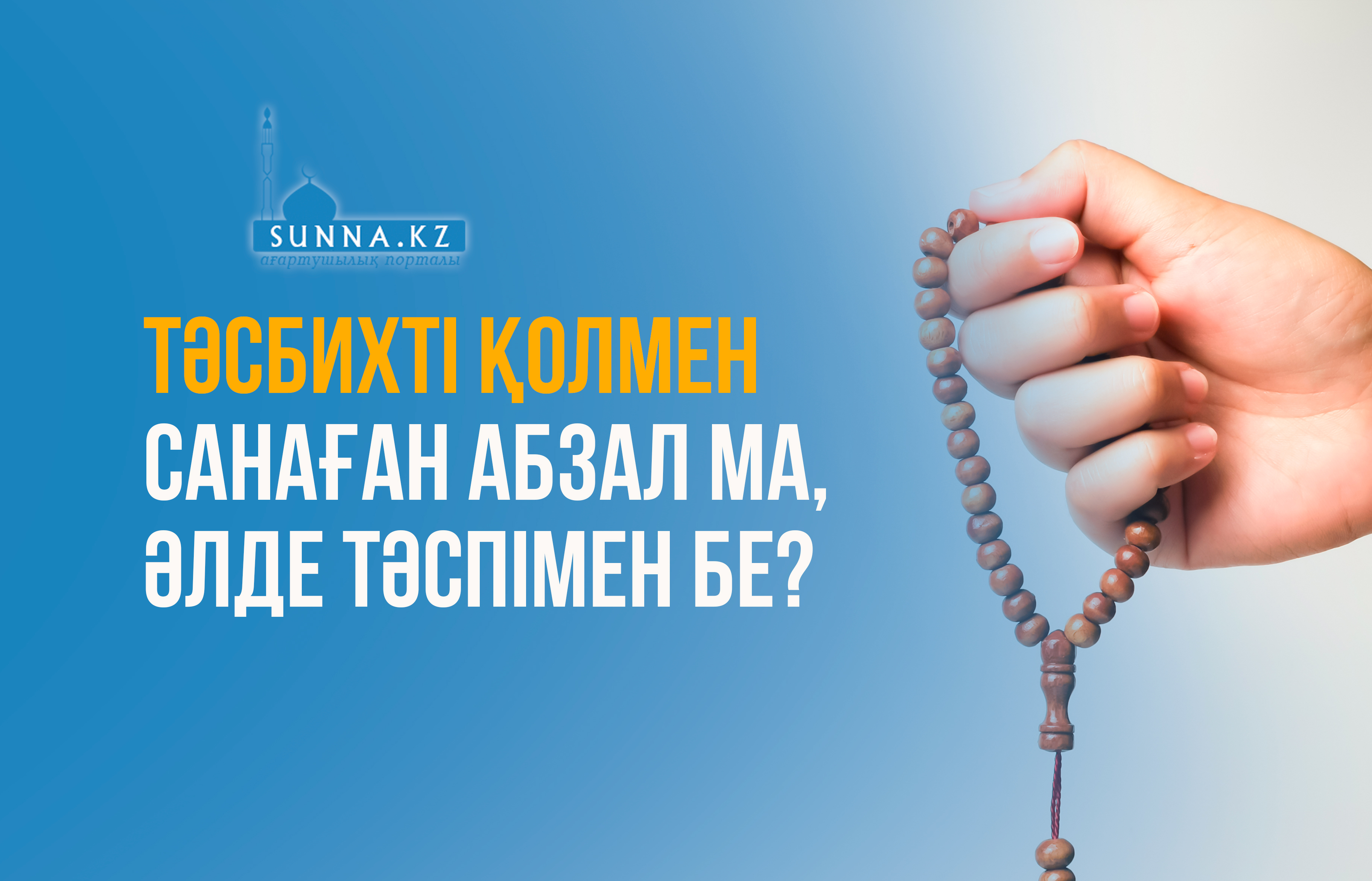 Тәсбихті қолмен санаған абзал ма, әлде тәспімен бе?