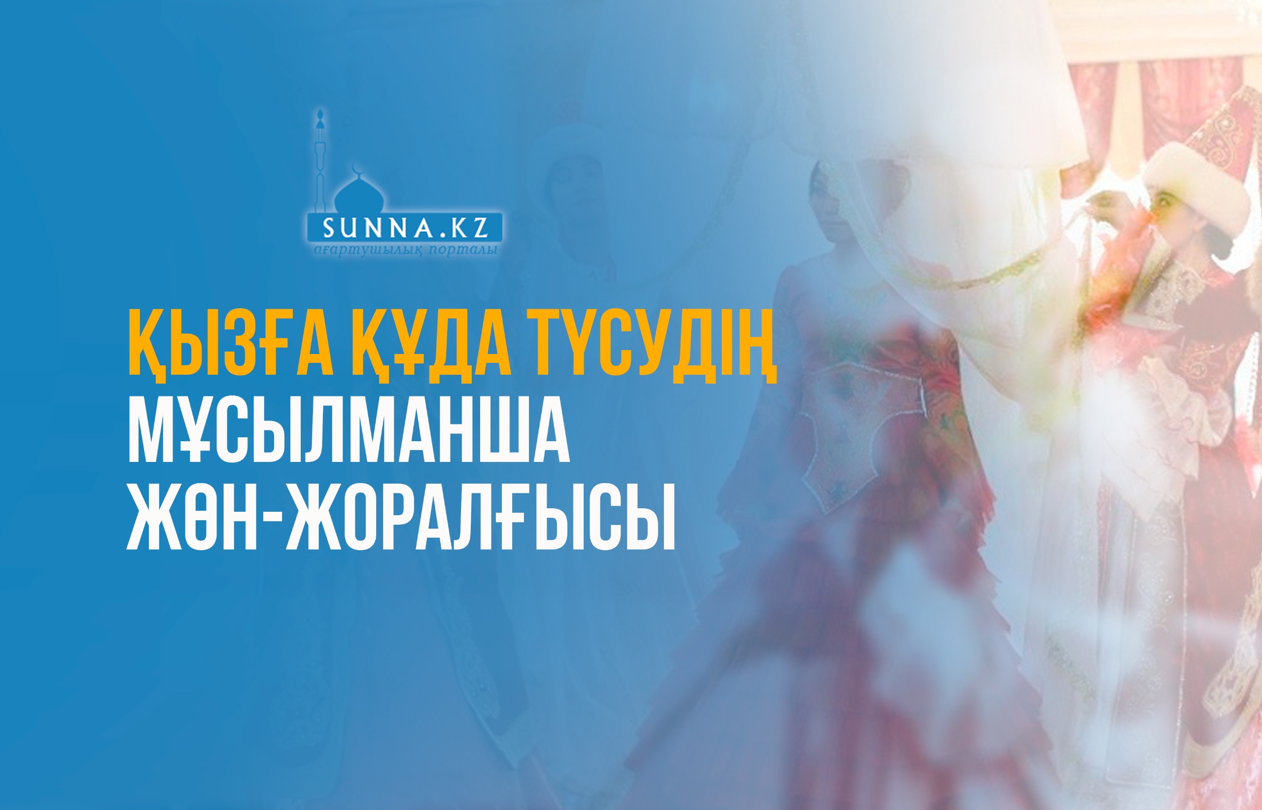 Қызға құда түсудің мұсылманша жөн-жоралғысы