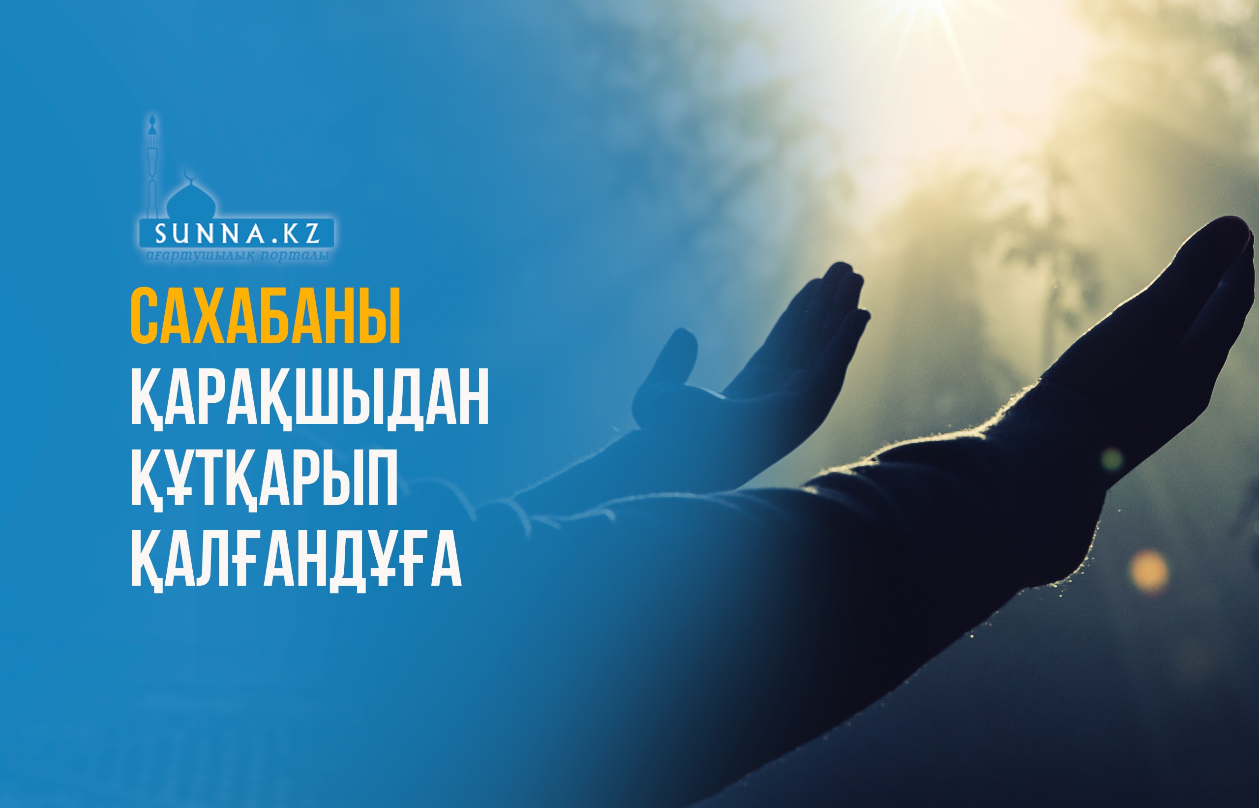 Сахабаны қарақшыдан құтқарып қалған дұға