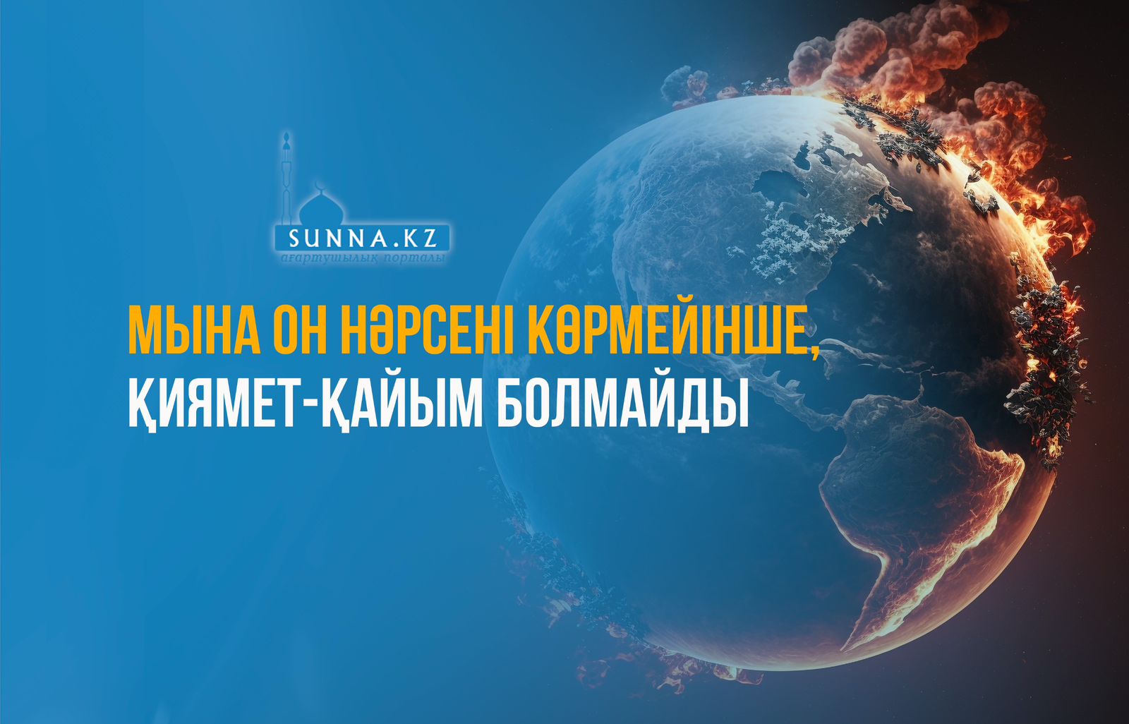 Мына он нәрсені көрмейінше, қиямет-қайым болмайды