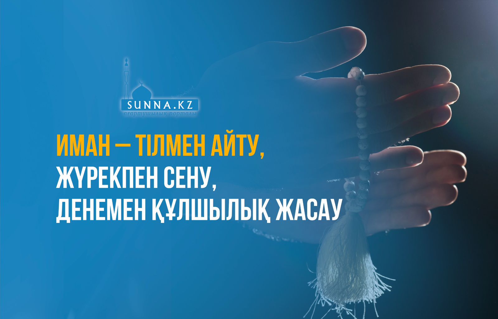 Иман – тілмен айту, жүрекпен сену, денемен құлшылық жасау