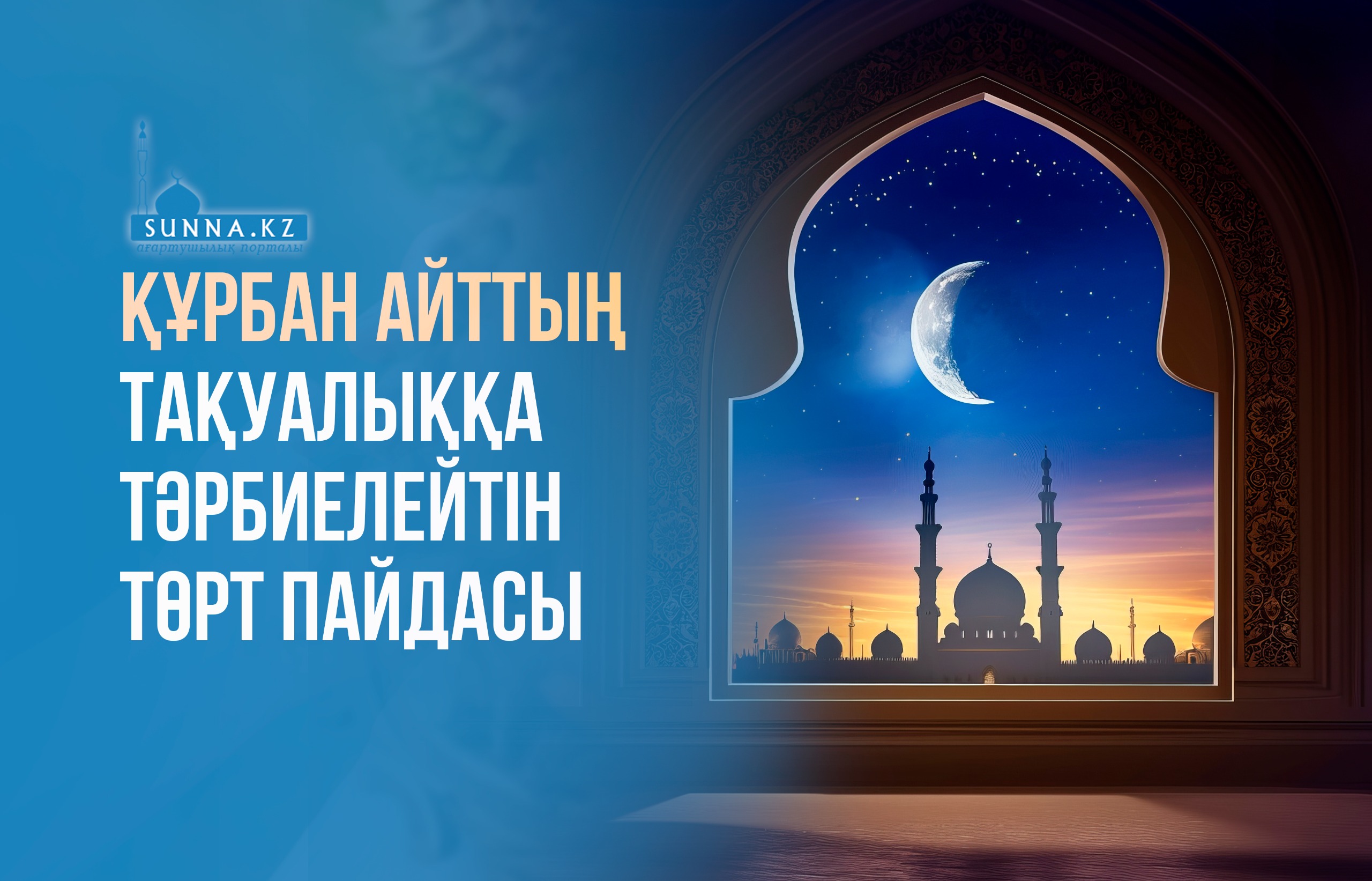 Құрбан айттың тақуалыққа тәрбиелейтін төрт пайдасы