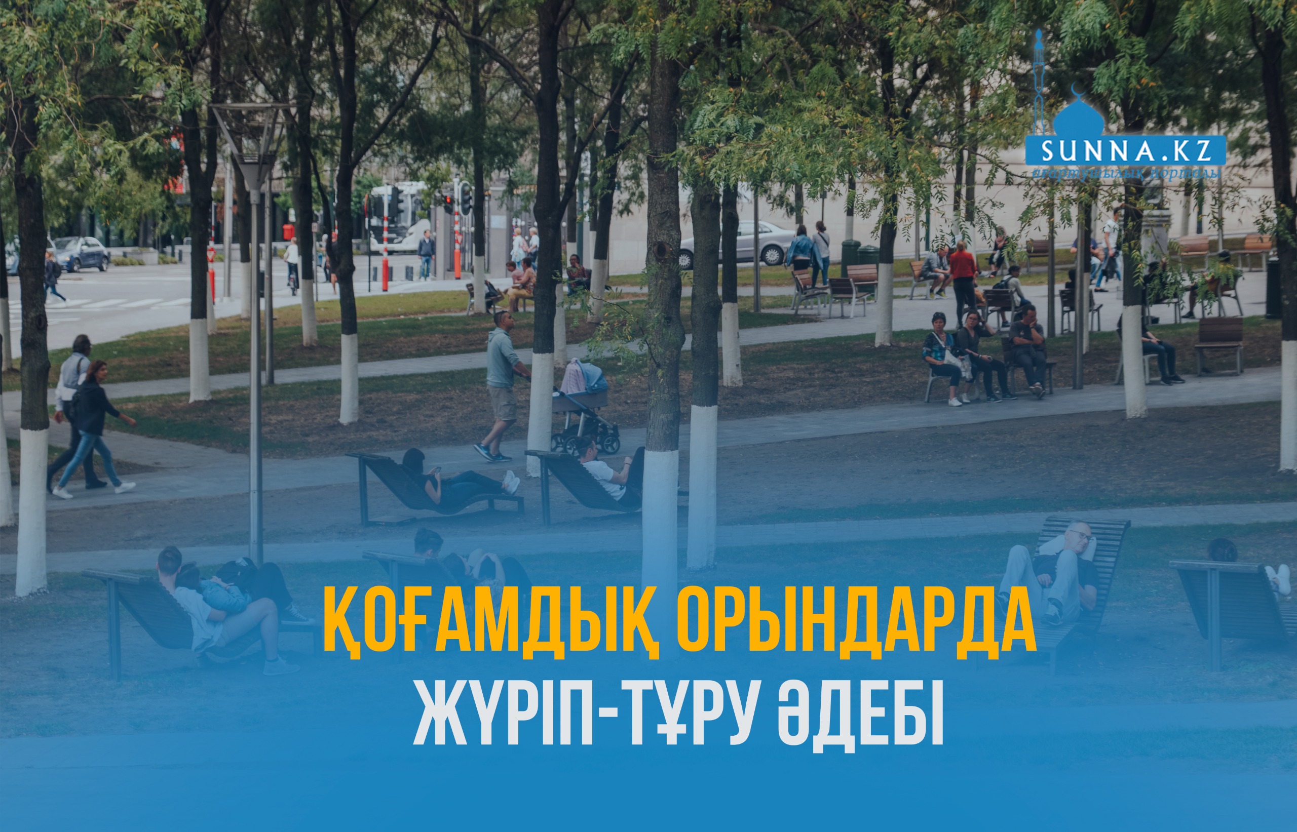 Қоғамдық орындарда жүріп-тұру әдебі