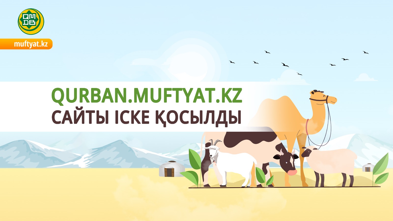 QURBAN.MUFTYAT.KZ сайты іске қосылды