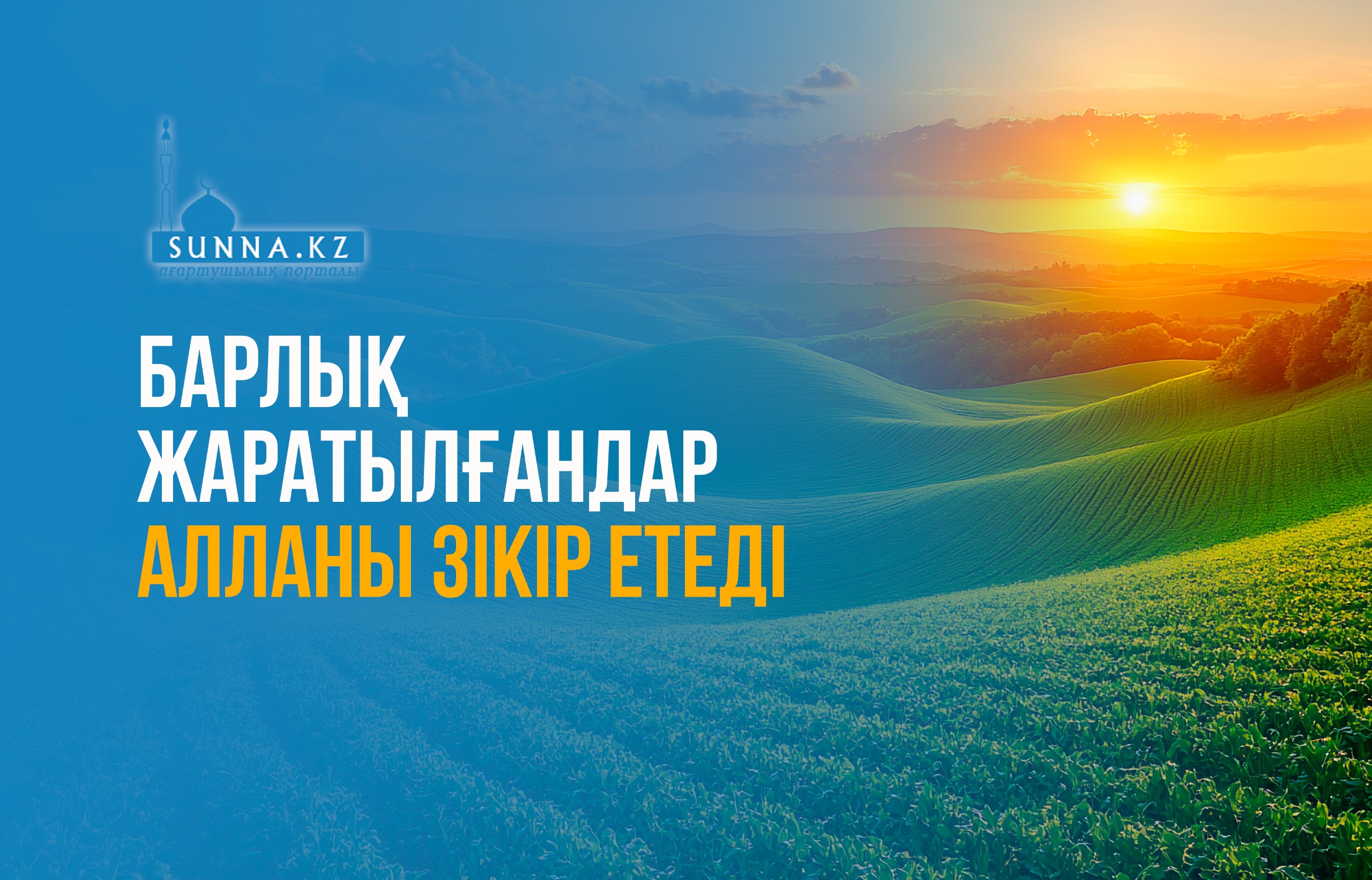 Барлық жаратылғандар Алланы зікір етеді