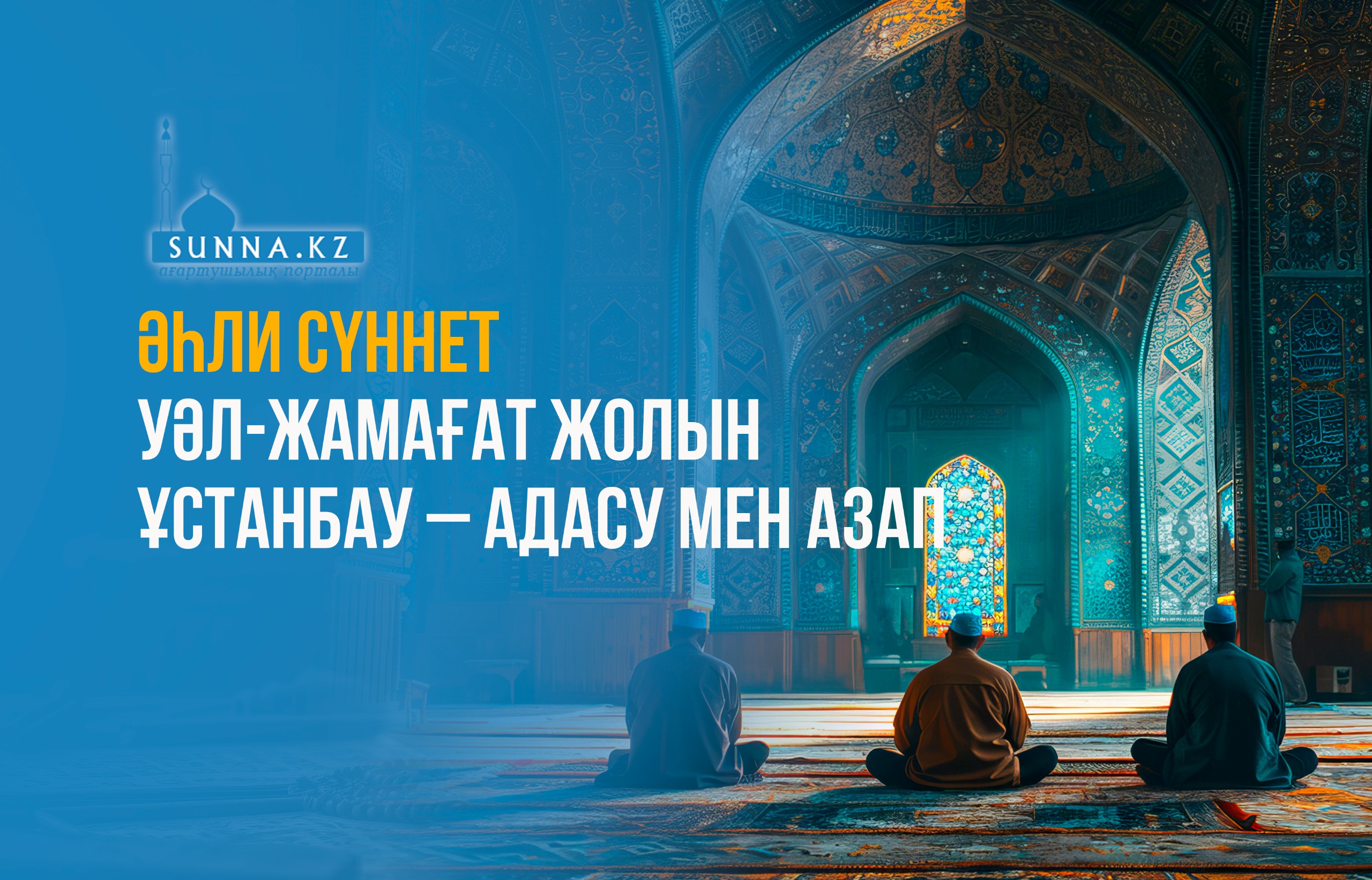Әһли сүннет уәл-жамағат жолын ұстанбау – адасу мен азап