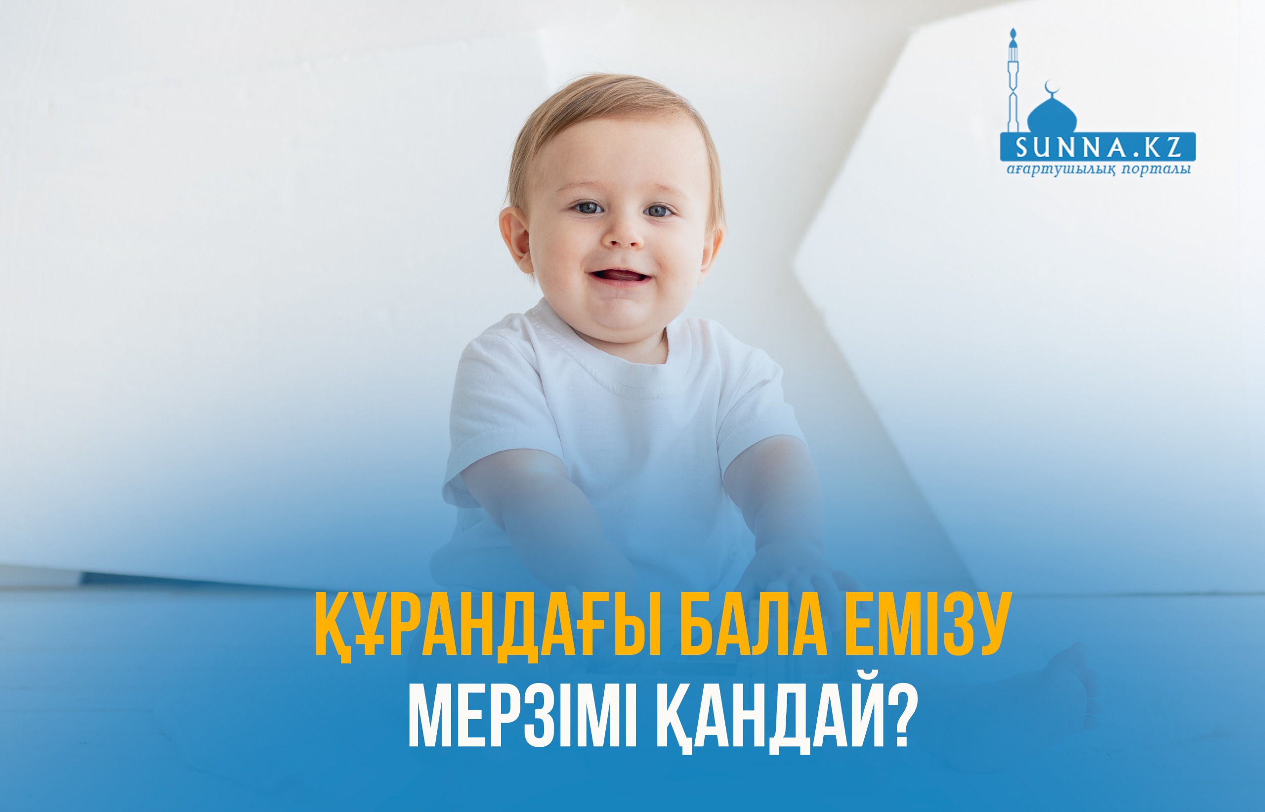 Құрандағы бала емізу мерзімі қандай?