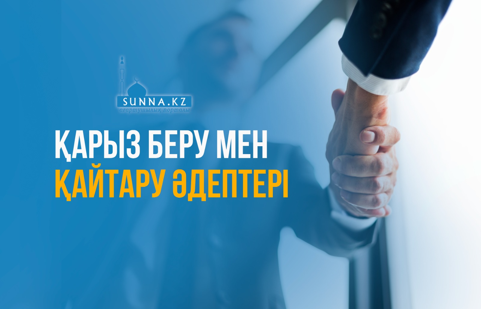 Қарыз беру мен қайтару әдептері