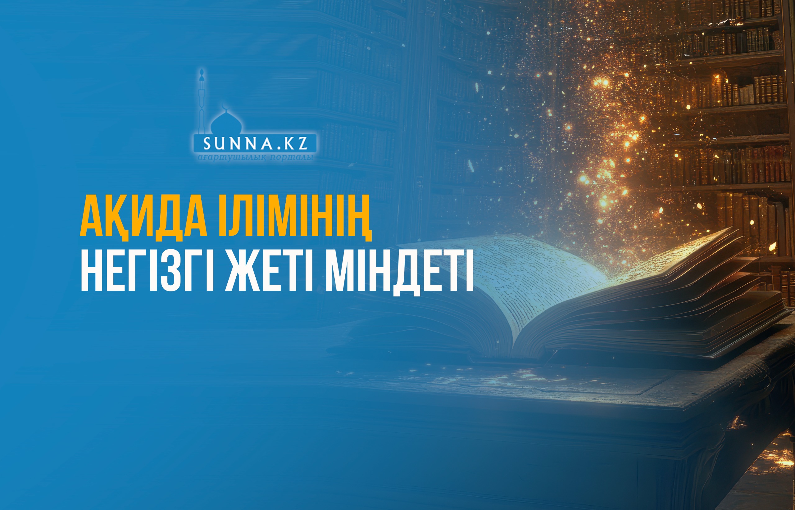 Ақида ілімінің негізгі жеті міндеті
