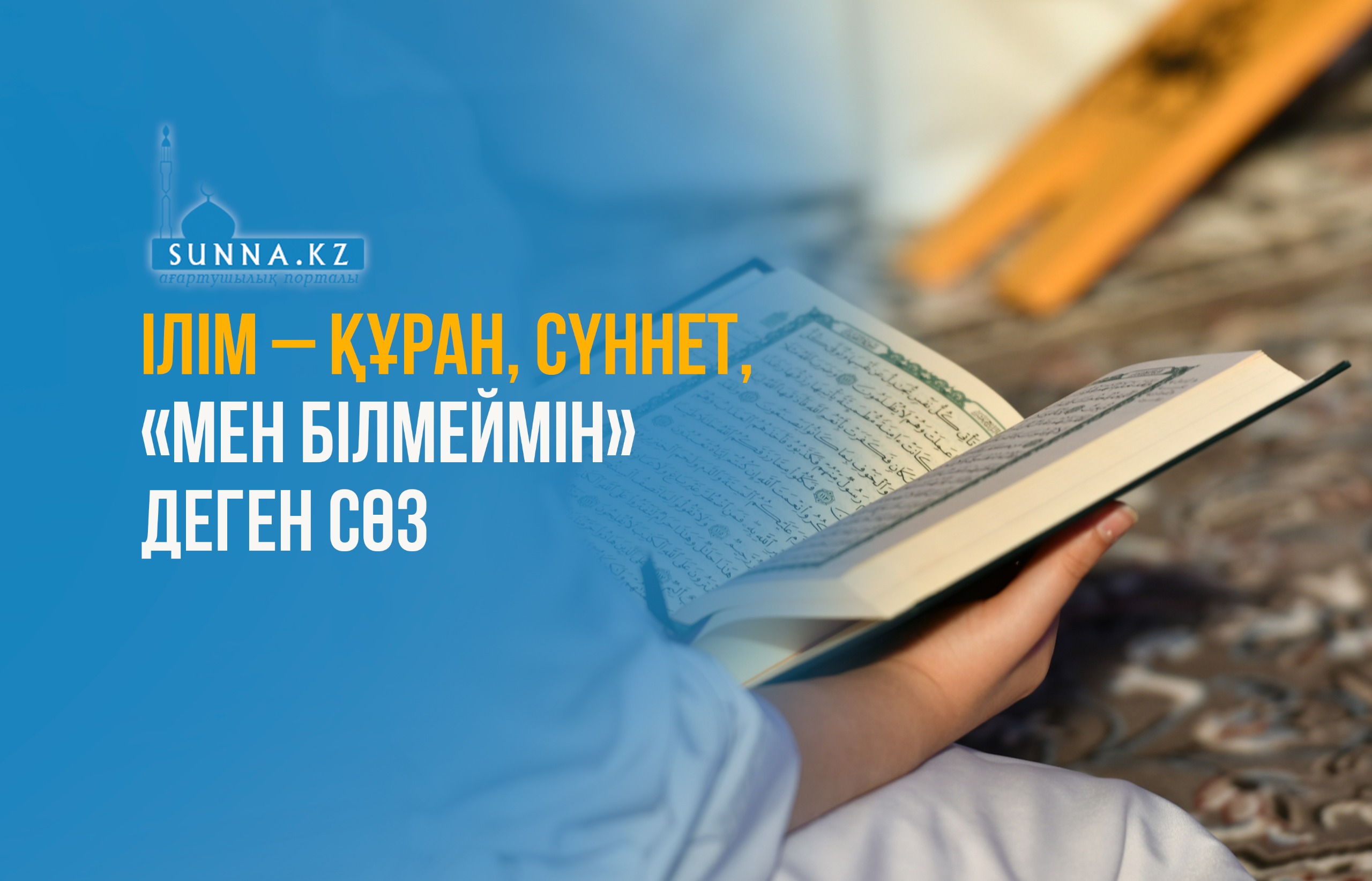 Ілім – Құран, сүннет, «мен білмеймін» деген сөз