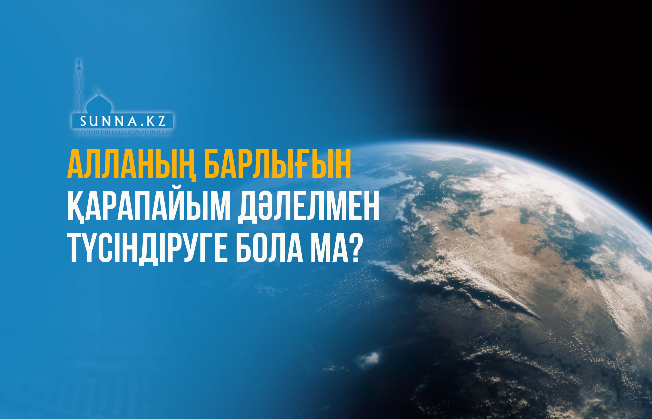 Алланың барлығын қарапайым дәлелмен түсіндіруге бола ма?