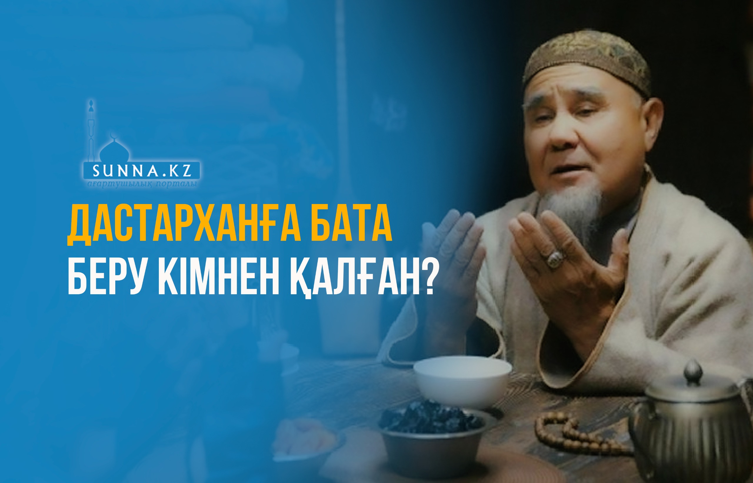 Дастарханға бата беру кімнен қалған?