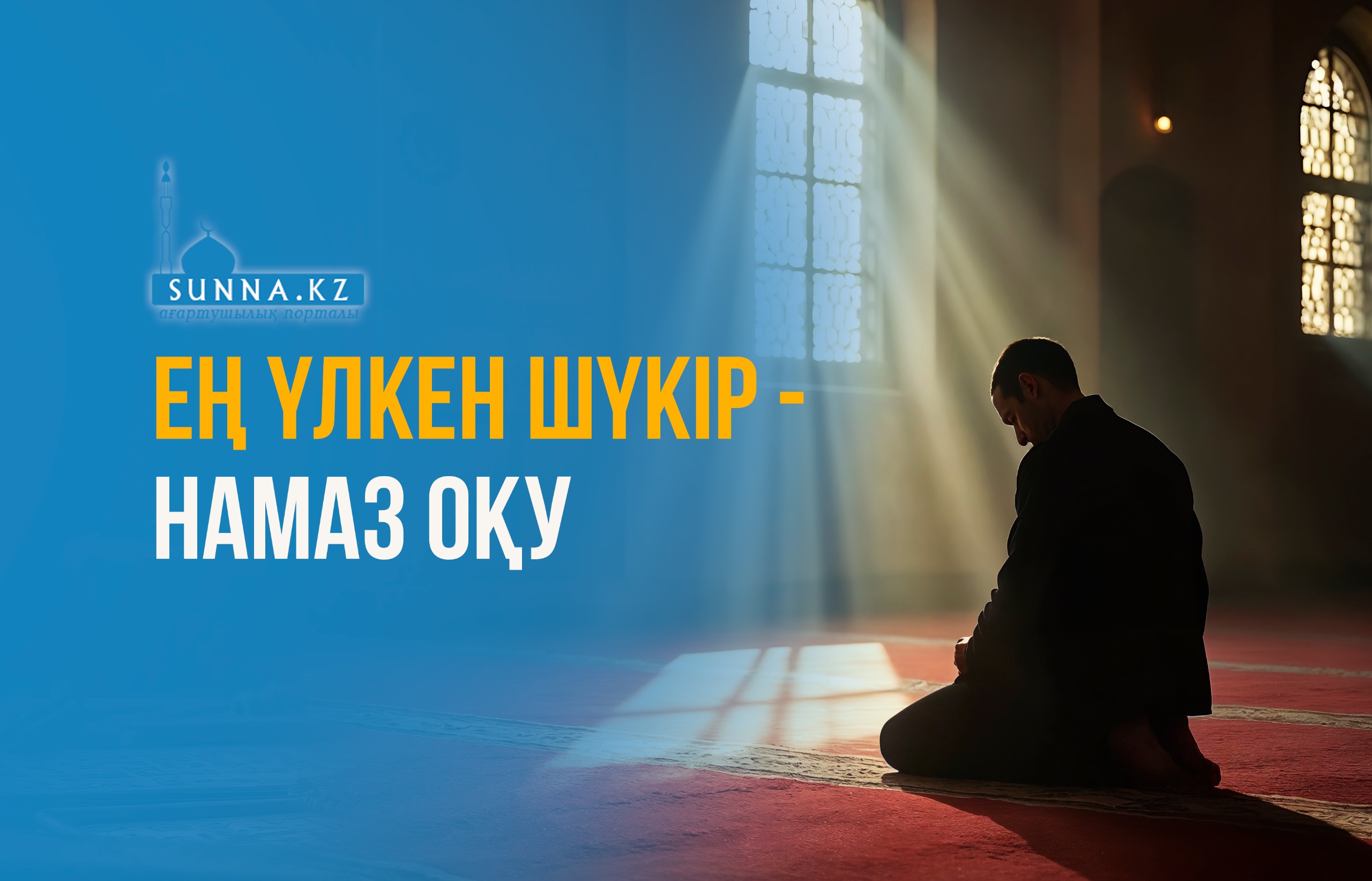 Ең үлкен шүкір – намаз оқу