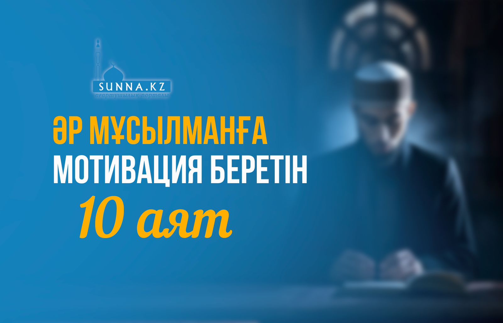 Әр мұсылманға мотивация беретін 10 аят