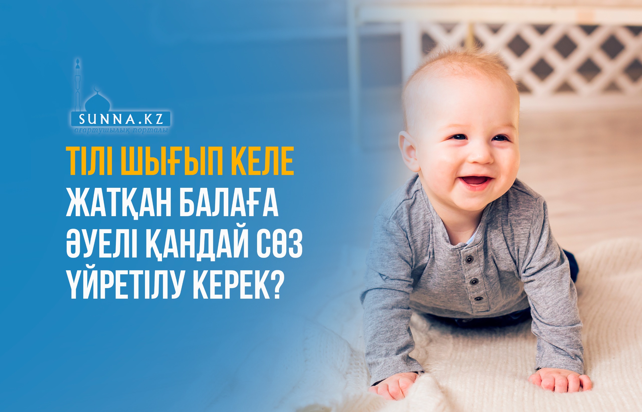 Тілі шығып келе жатқан балаға әуелі қандай сөз үйретілу керек?