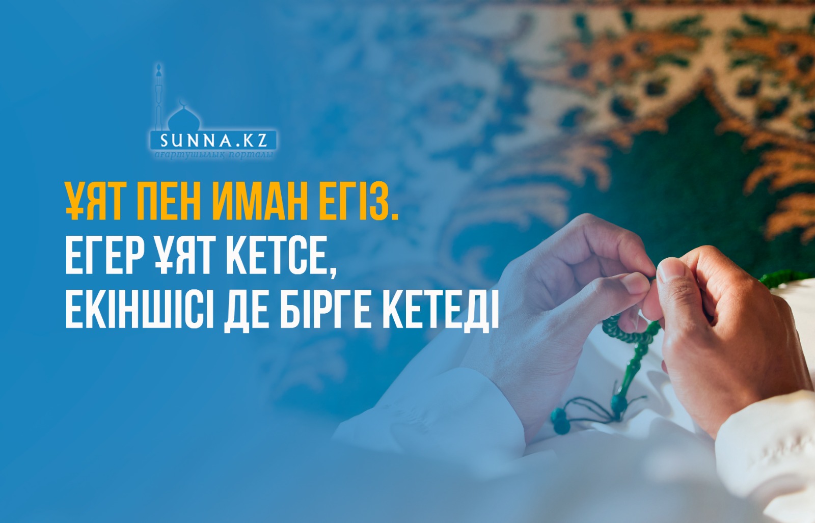 Ұят пен иман егіз. Егер ұят кетсе, екіншісі де бірге кетеді