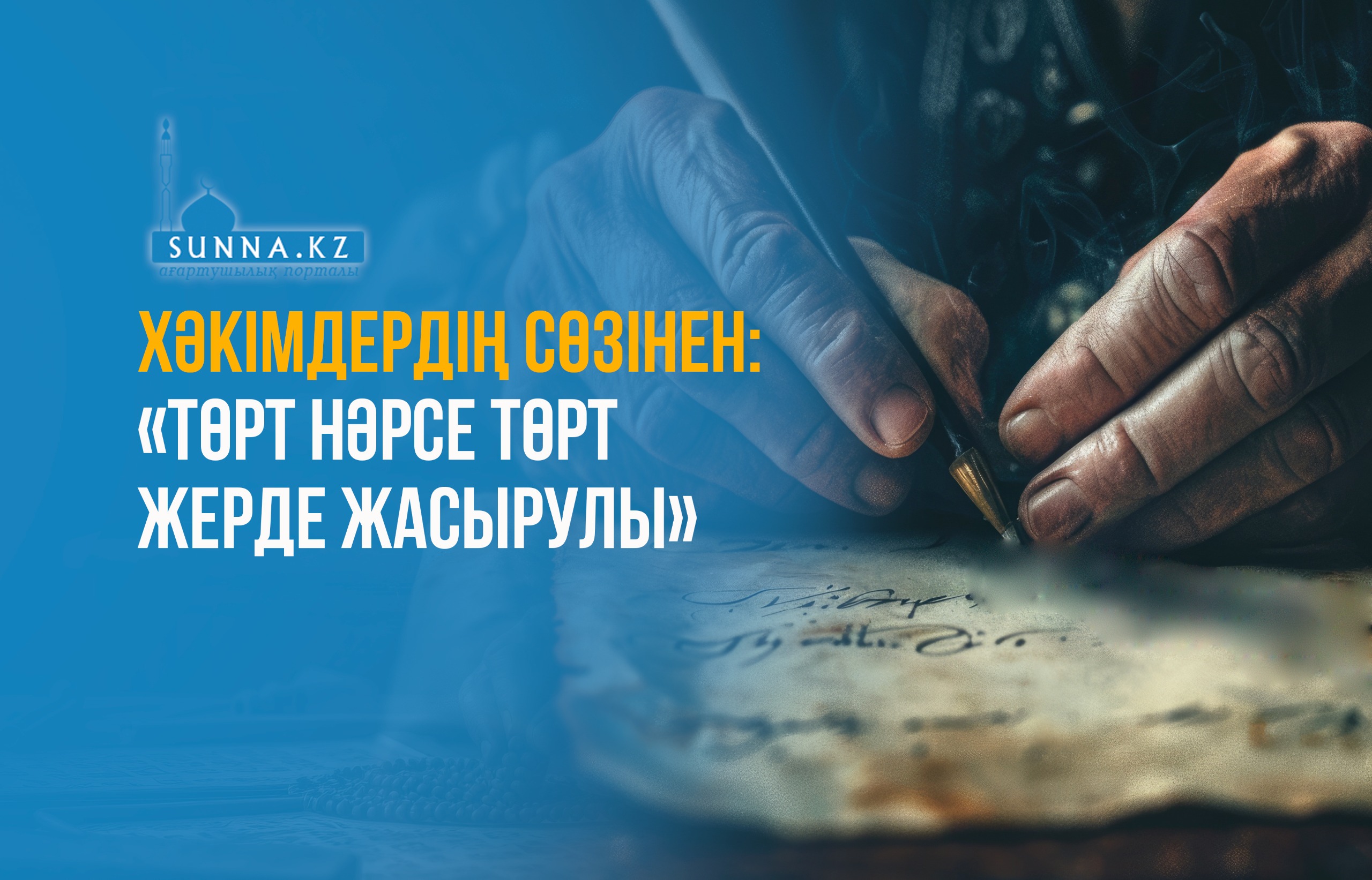 Хәкімдердің сөзінен: «Төрт нәрсе төрт жерде жасырулы»