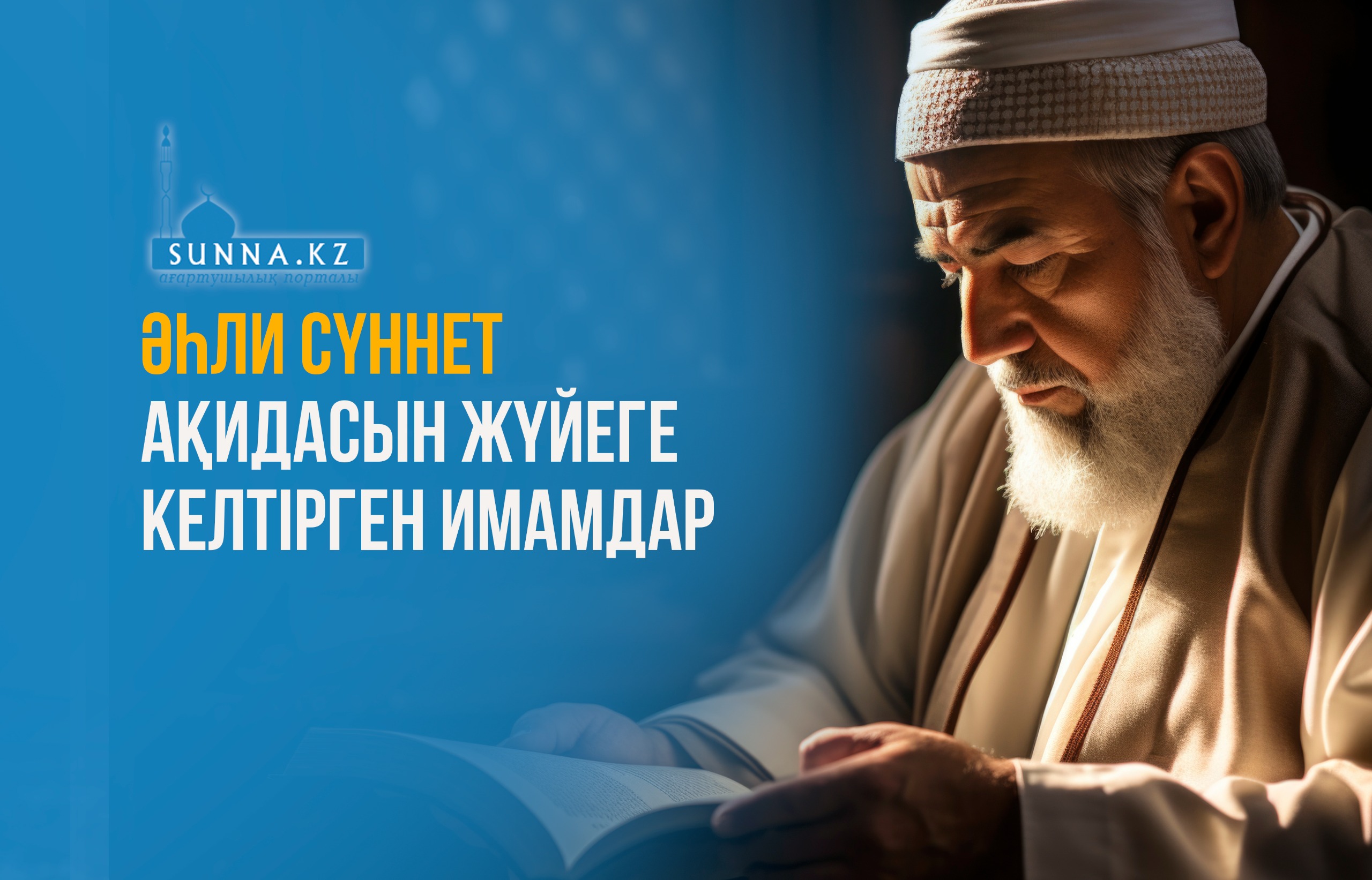 Әһли сүннет ақидасын жүйеге келтірген имамдар