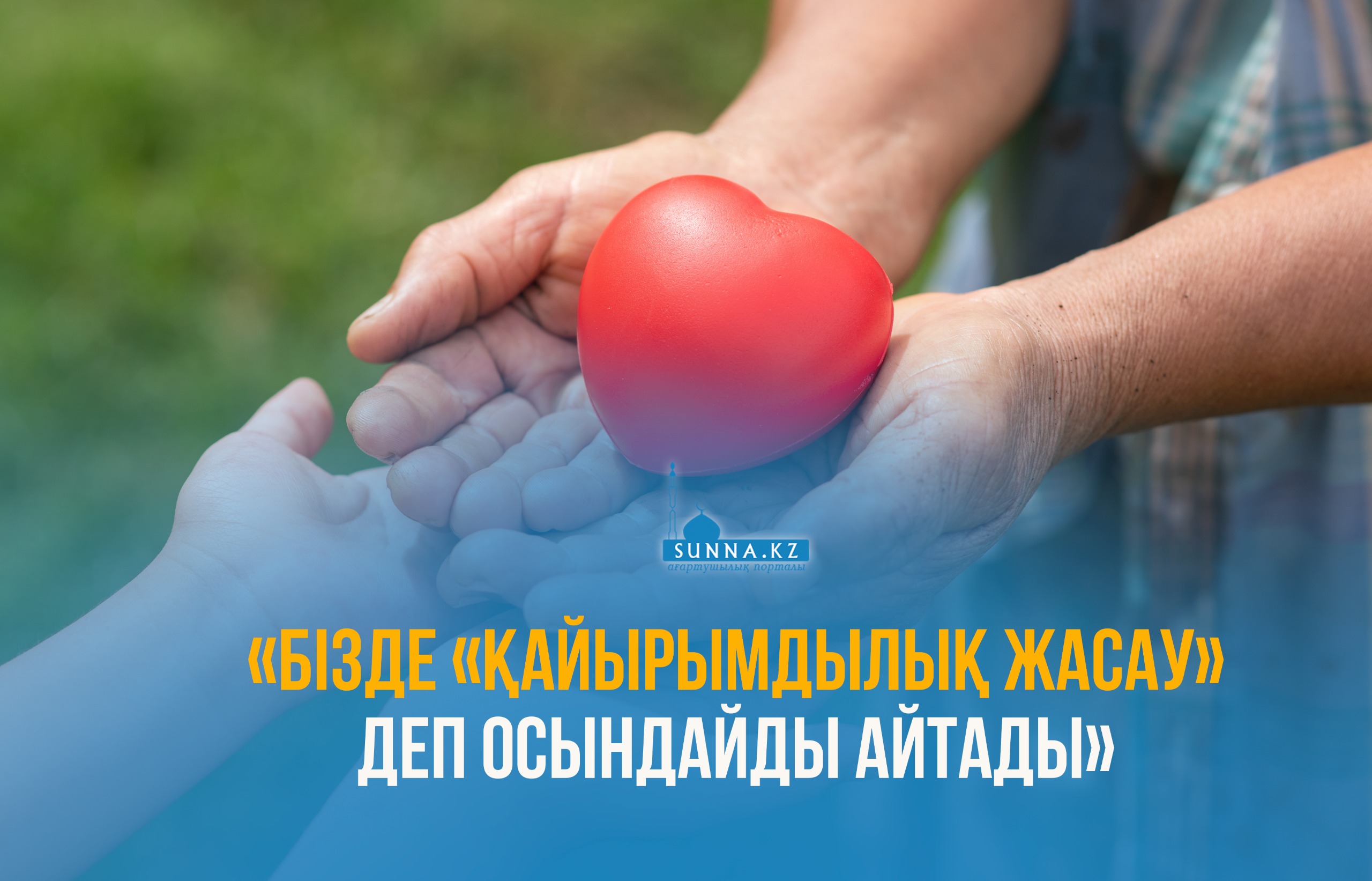 «Бізде «қайырымдылық жасау» деп осындайды айтады»
