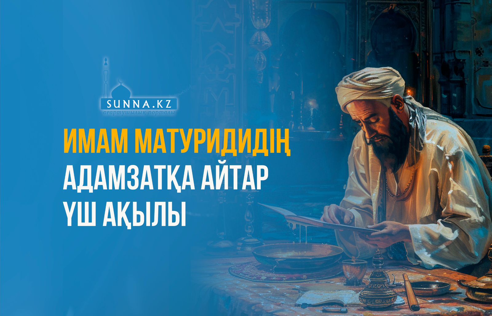 Имам Матуридидің адамзатқа айтар үш ақылы